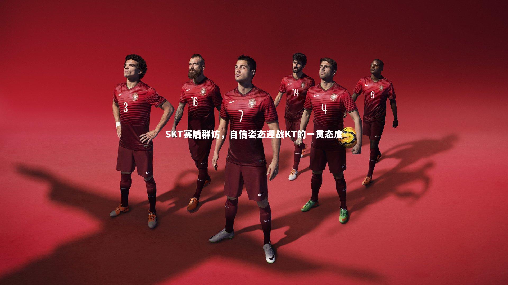 九游会j9：SKT赛后群访，自信姿态迎战KT的一贯态度