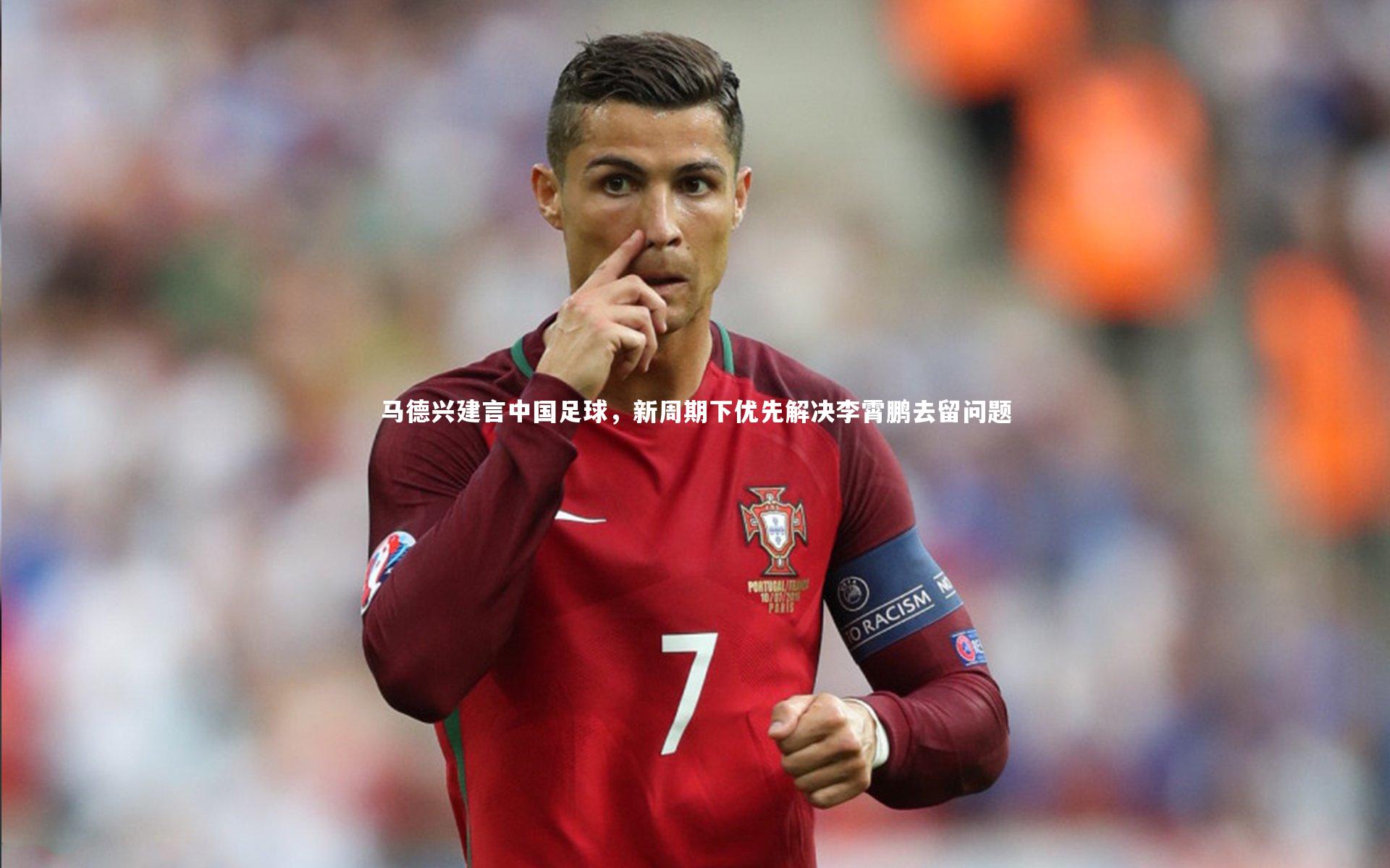 九游会j9_马德兴建言中国足球，新周期下优先解决李霄鹏去留问题