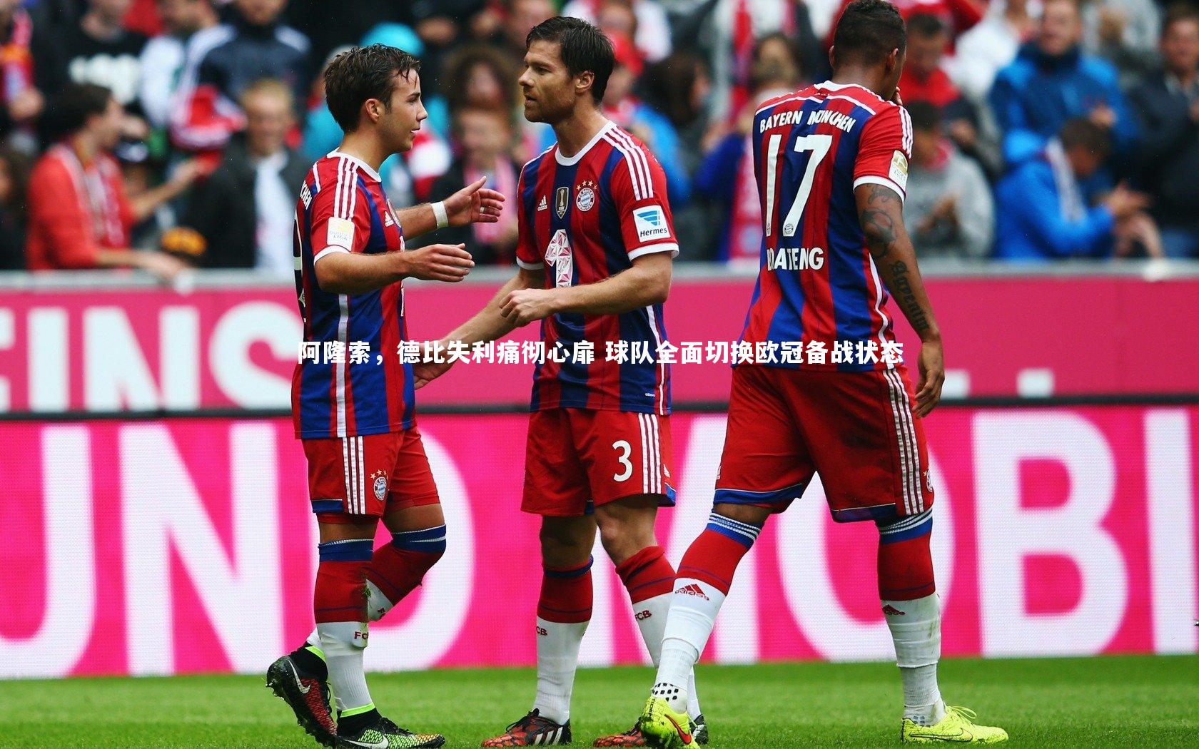 【j9九游会官网】阿隆索，德比失利痛彻心扉 球队全面切换欧冠备战状态