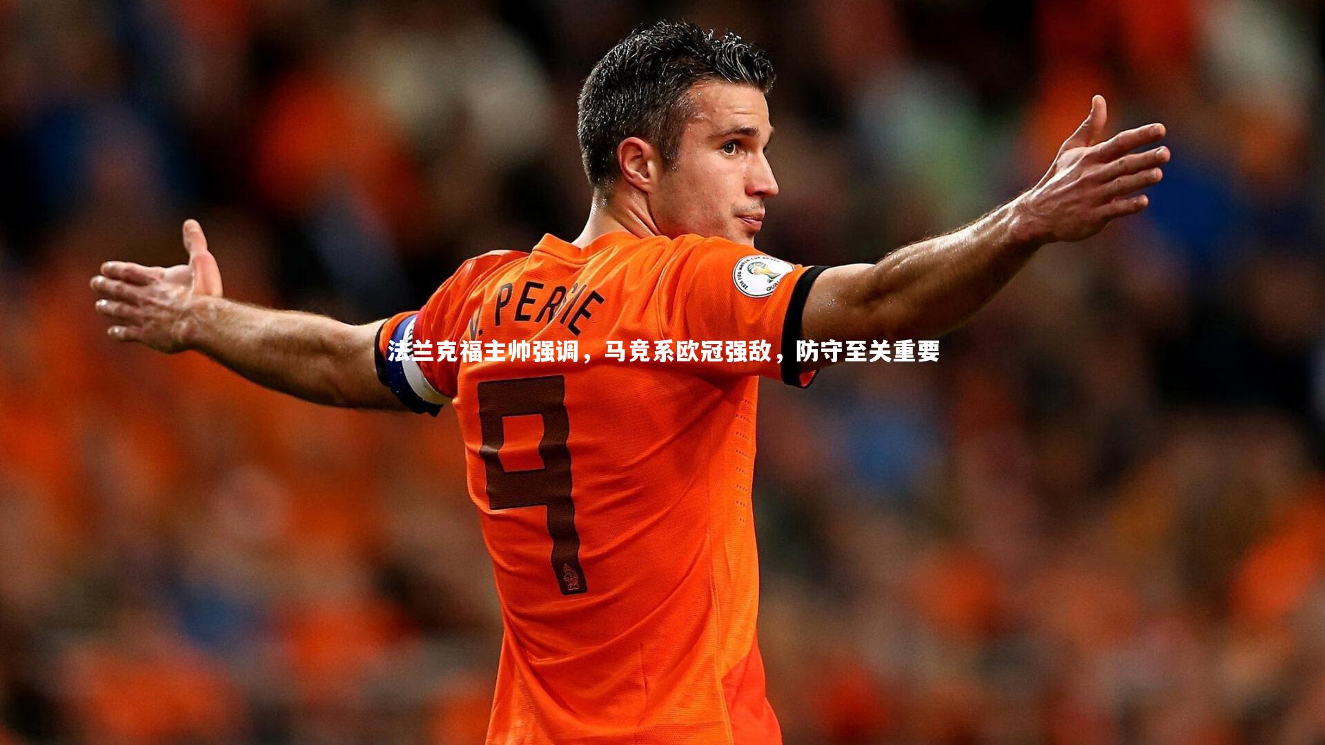 【九游会j9官网】法兰克福主帅强调，马竞系欧冠强敌，防守至关重要