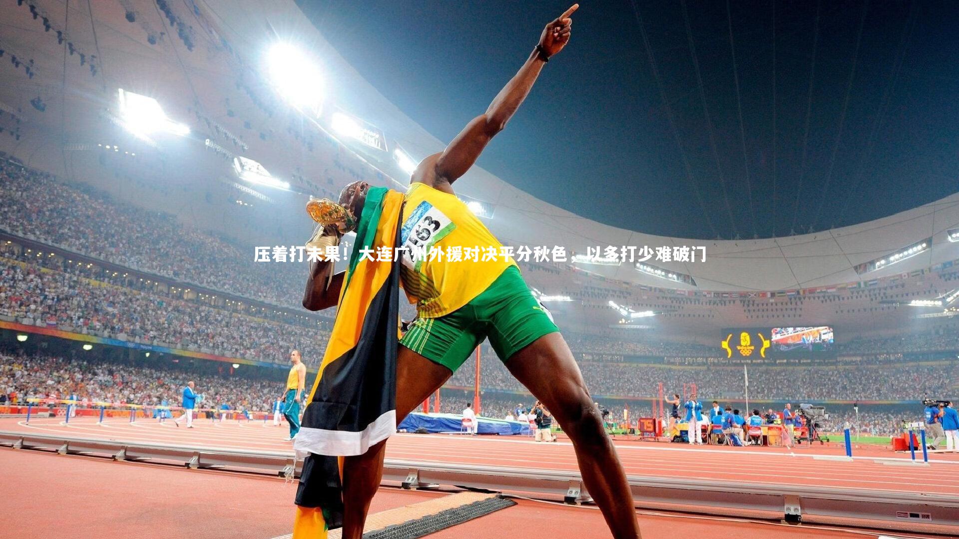 九游会j9-压着打未果！大连广州外援对决平分秋色，以多打少难破门