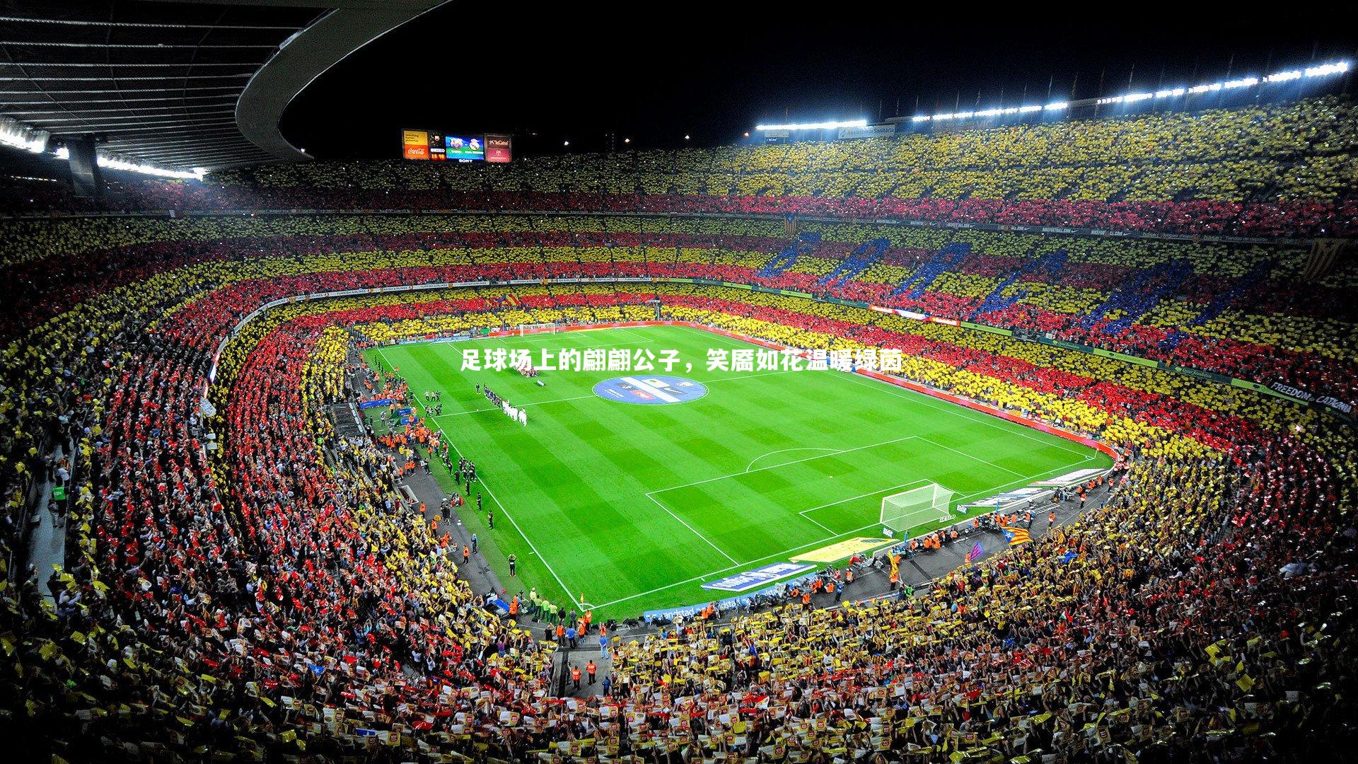 j9九游会官网登录：足球场上的翩翩公子，笑靥如花温暖绿茵