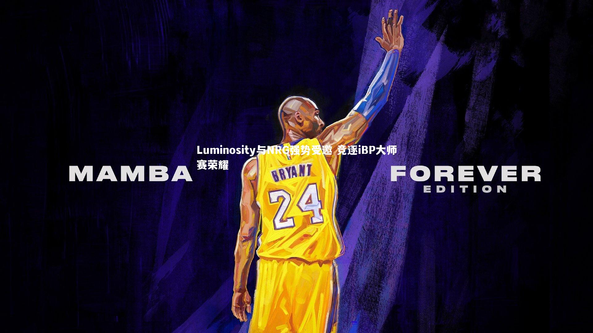 九游会j9官网_Luminosity与NRG强势受邀 竞逐iBP大师赛荣耀