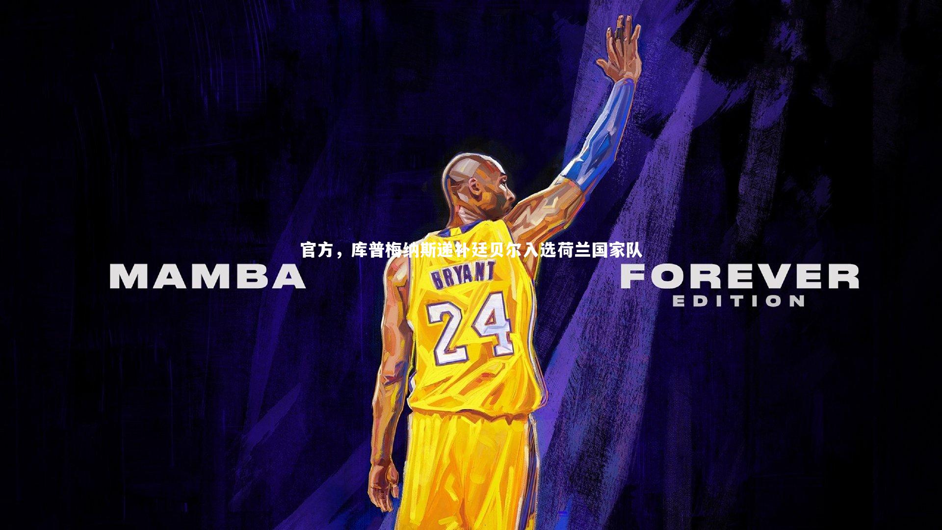 九游会j9官网：官方，库普梅纳斯递补廷贝尔入选荷兰国家队