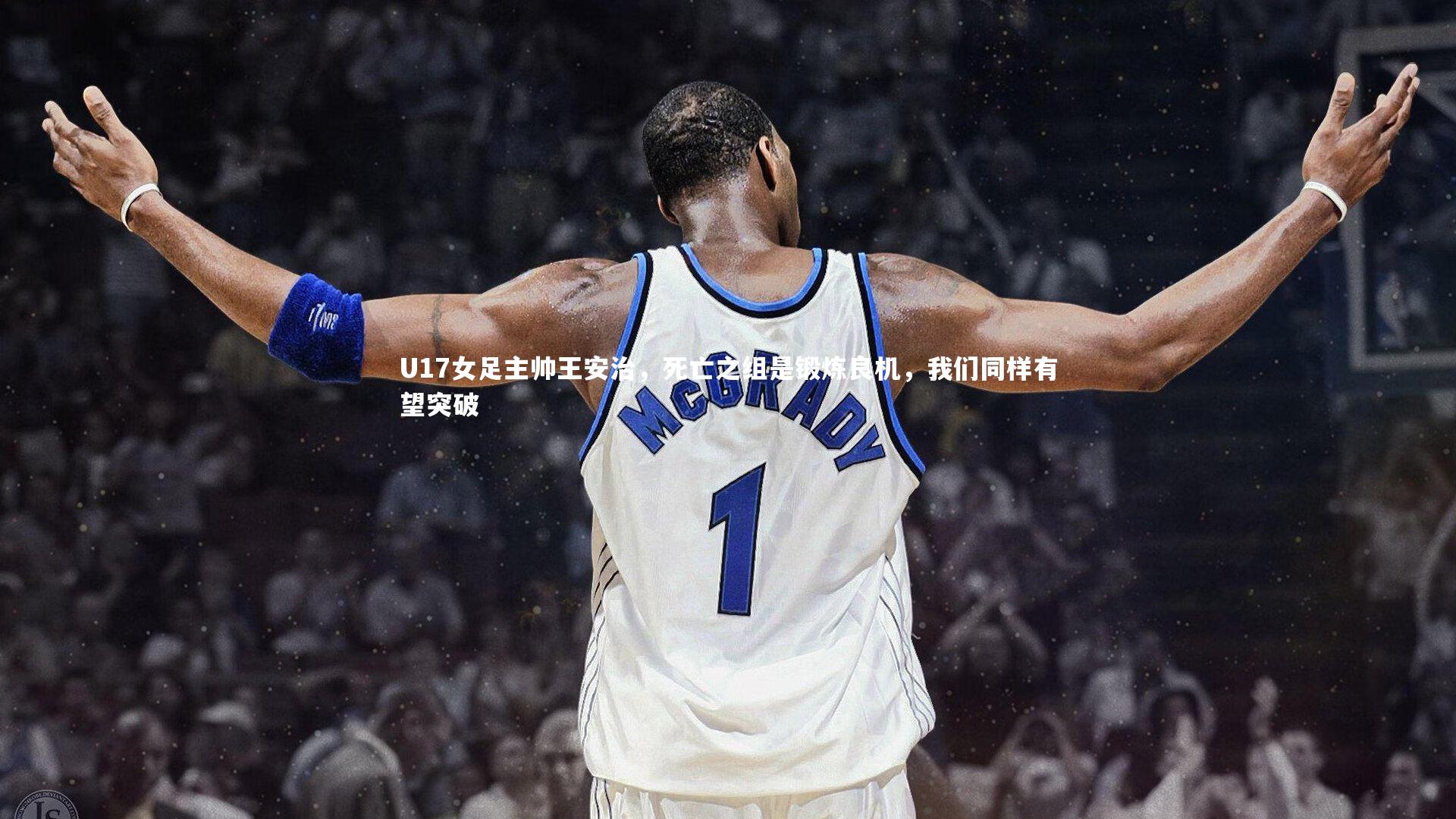 九游会j9官网：U17女足主帅王安治，死亡之组是锻炼良机，我们同样有望突破