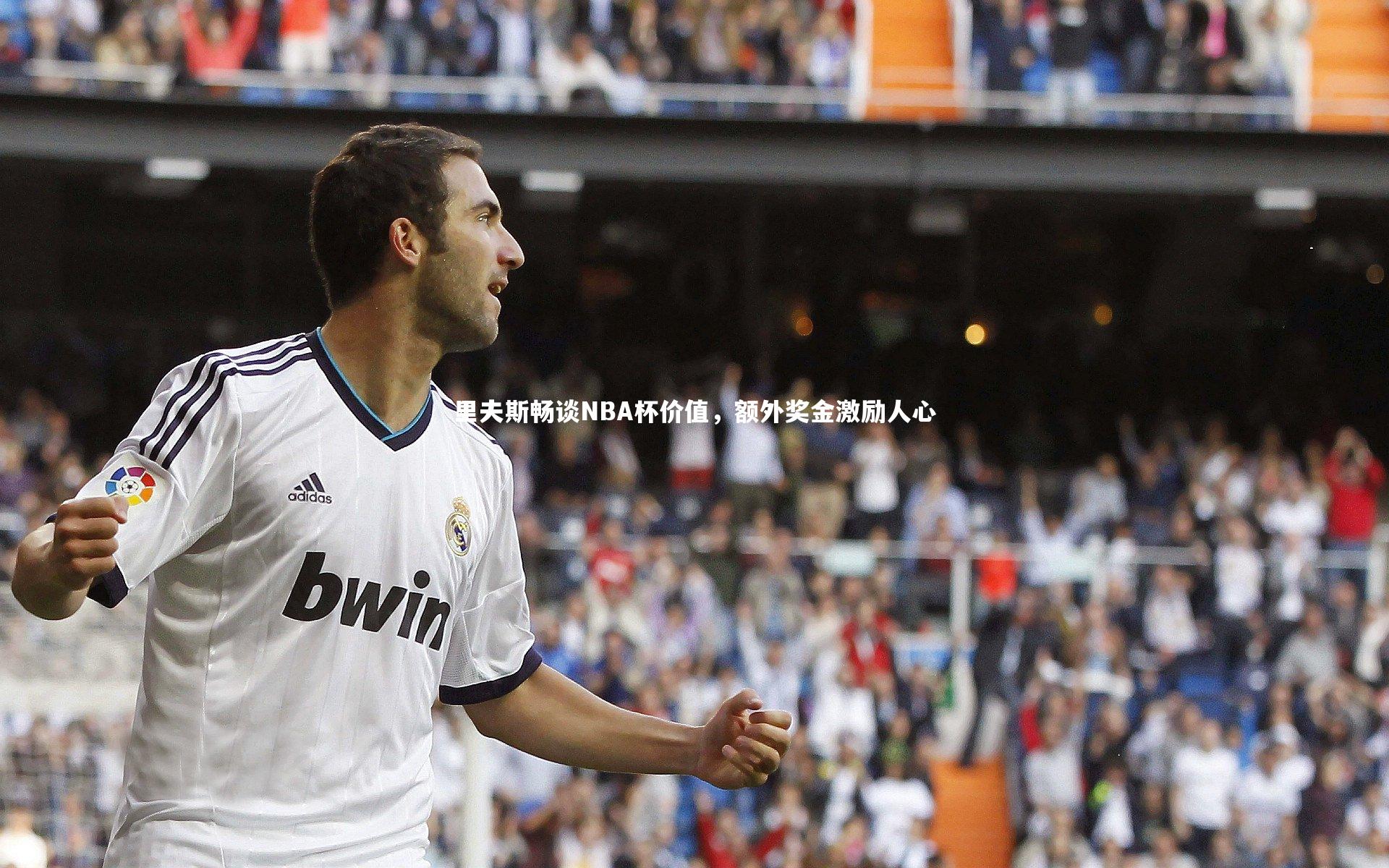 九游会j9官网-里夫斯畅谈NBA杯价值，额外奖金激励人心