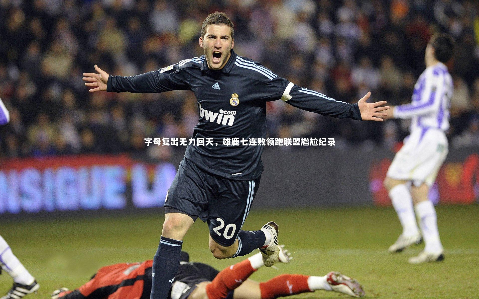 字母复出无力回天，雄鹿七连败领跑联盟尴尬纪录