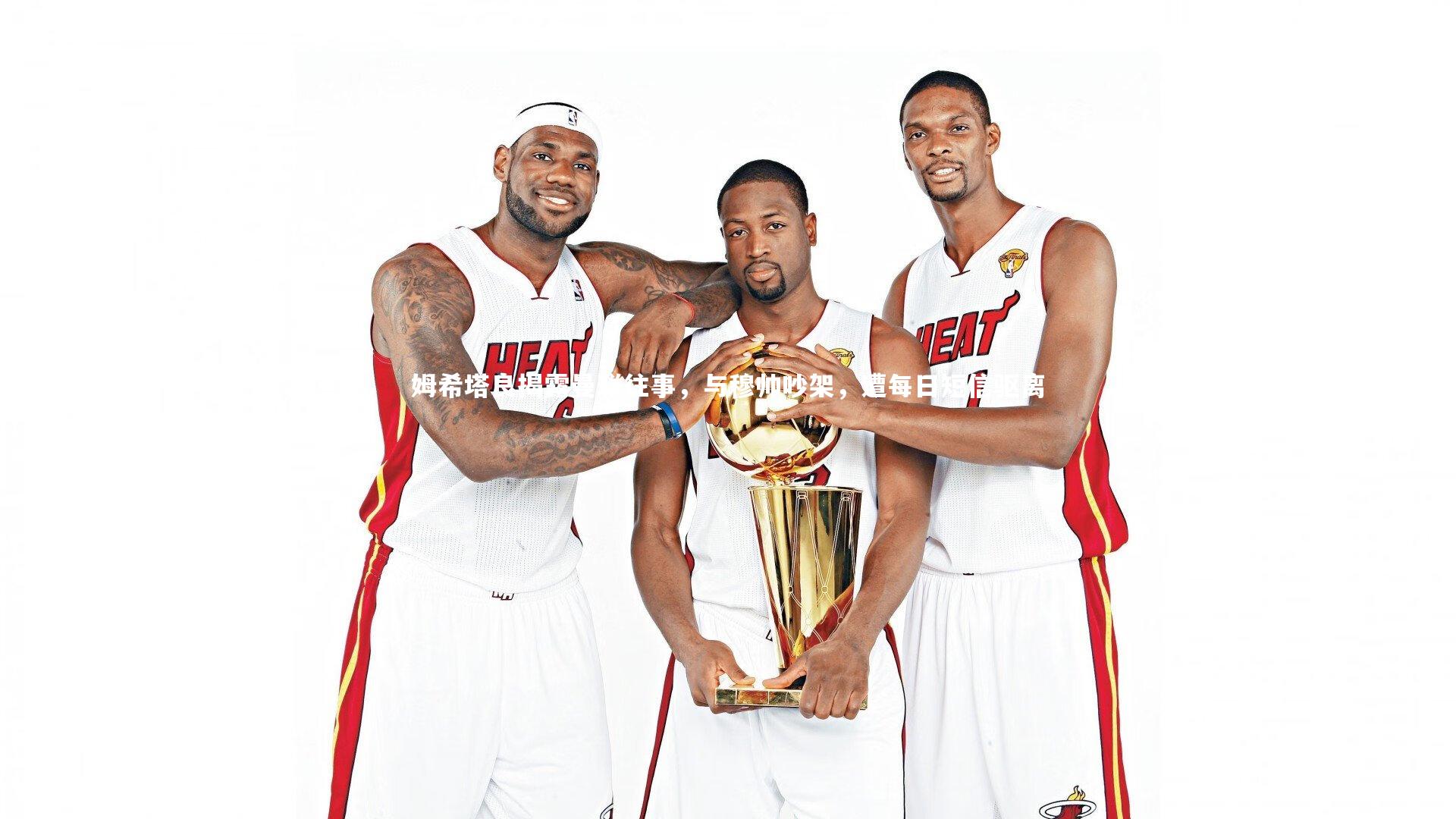 姆希塔良揭露曼联往事，与穆帅吵架，遭每日短信驱离