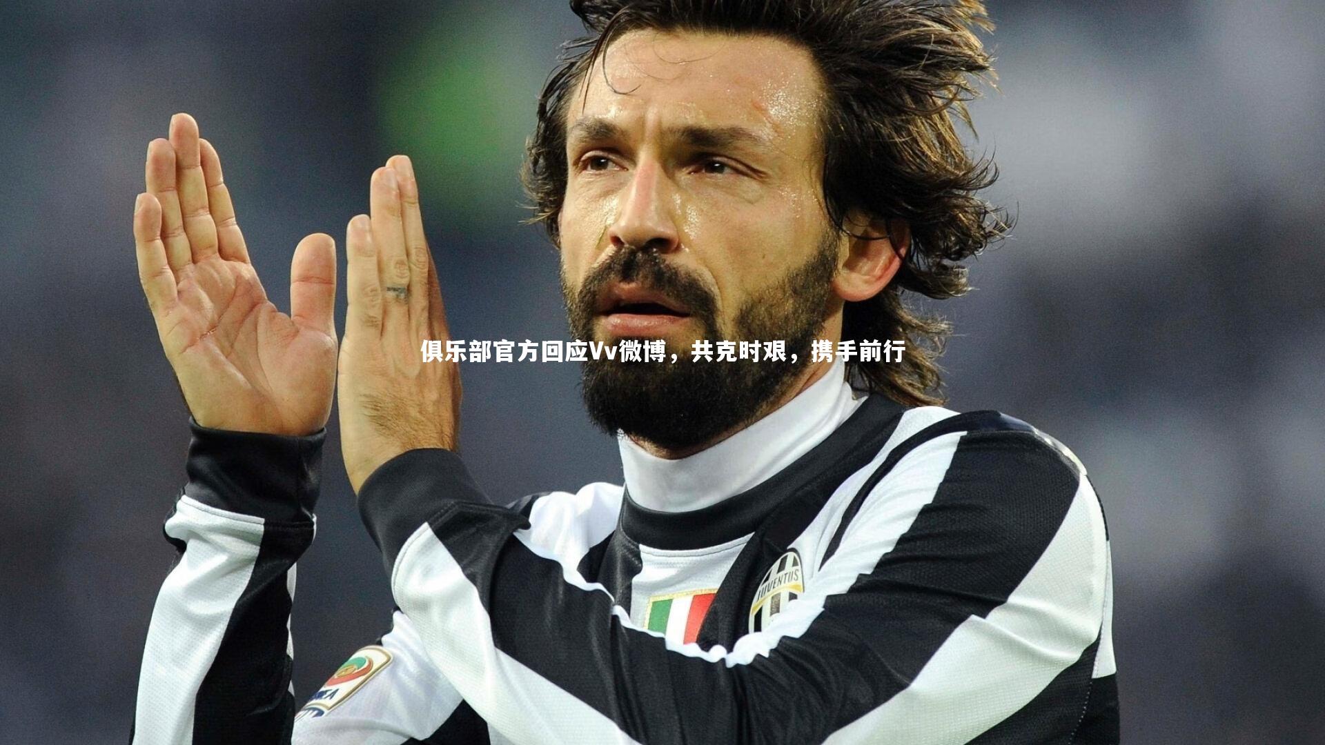 俱乐部官方回应Vv微博,共克时艰,携手前行