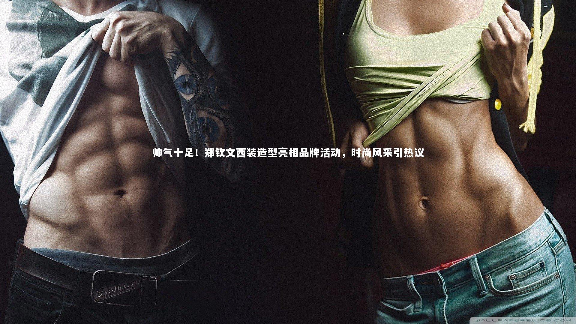 j9九游会官网-帅气十足！郑钦文西装造型亮相品牌活动，时尚风采引热议