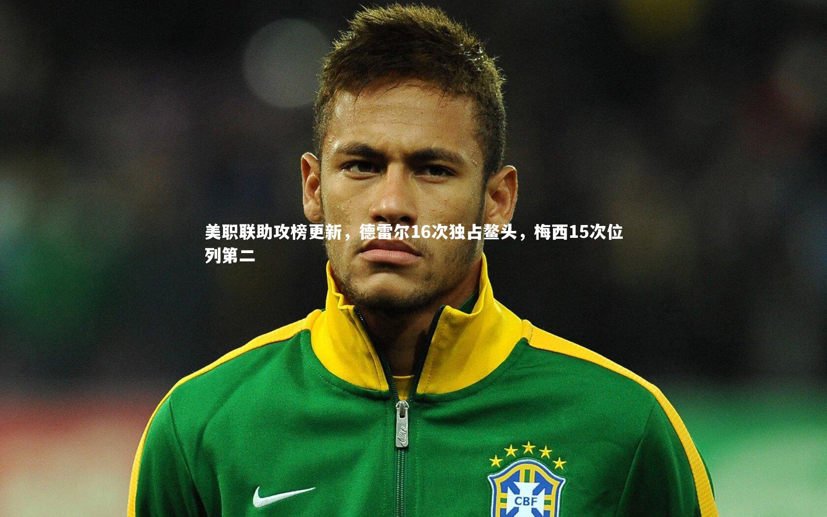【j9九游会官网】美职联助攻榜更新，德雷尔16次独占鳌头，梅西15次位列第二