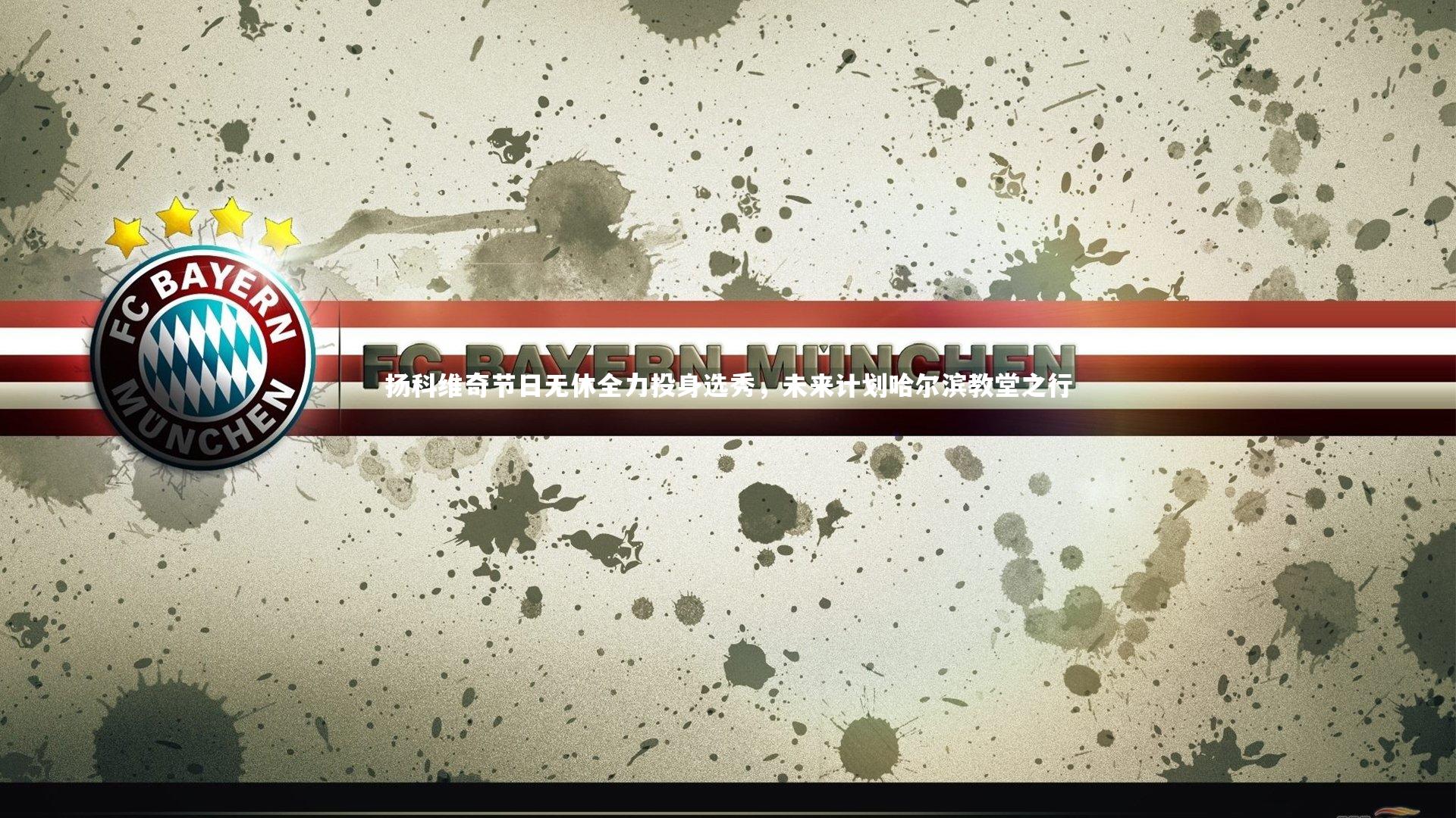 【九游会j9】扬科维奇节日无休全力投身选秀，未来计划哈尔滨教堂之行