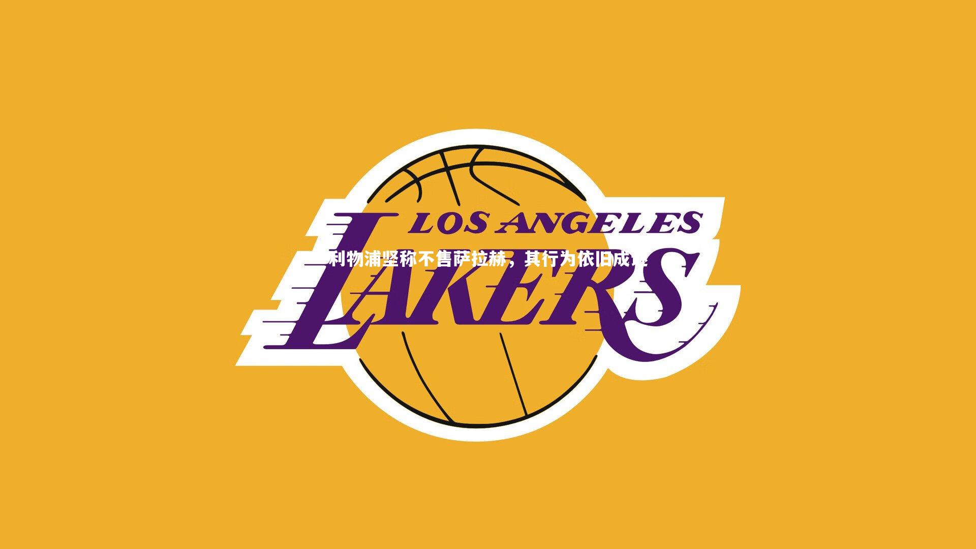 九游会j9：利物浦坚称不售萨拉赫，其行为依旧成谜