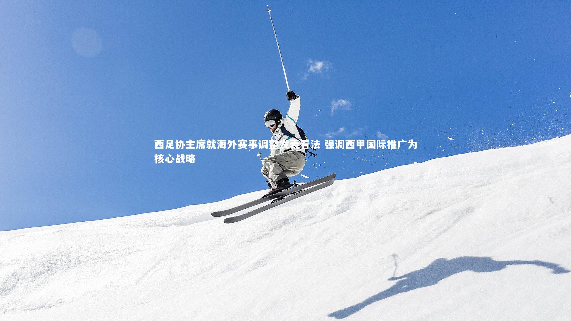 九游会j9-西足协主席就海外赛事调整发表看法 强调西甲国际推广为核心战略