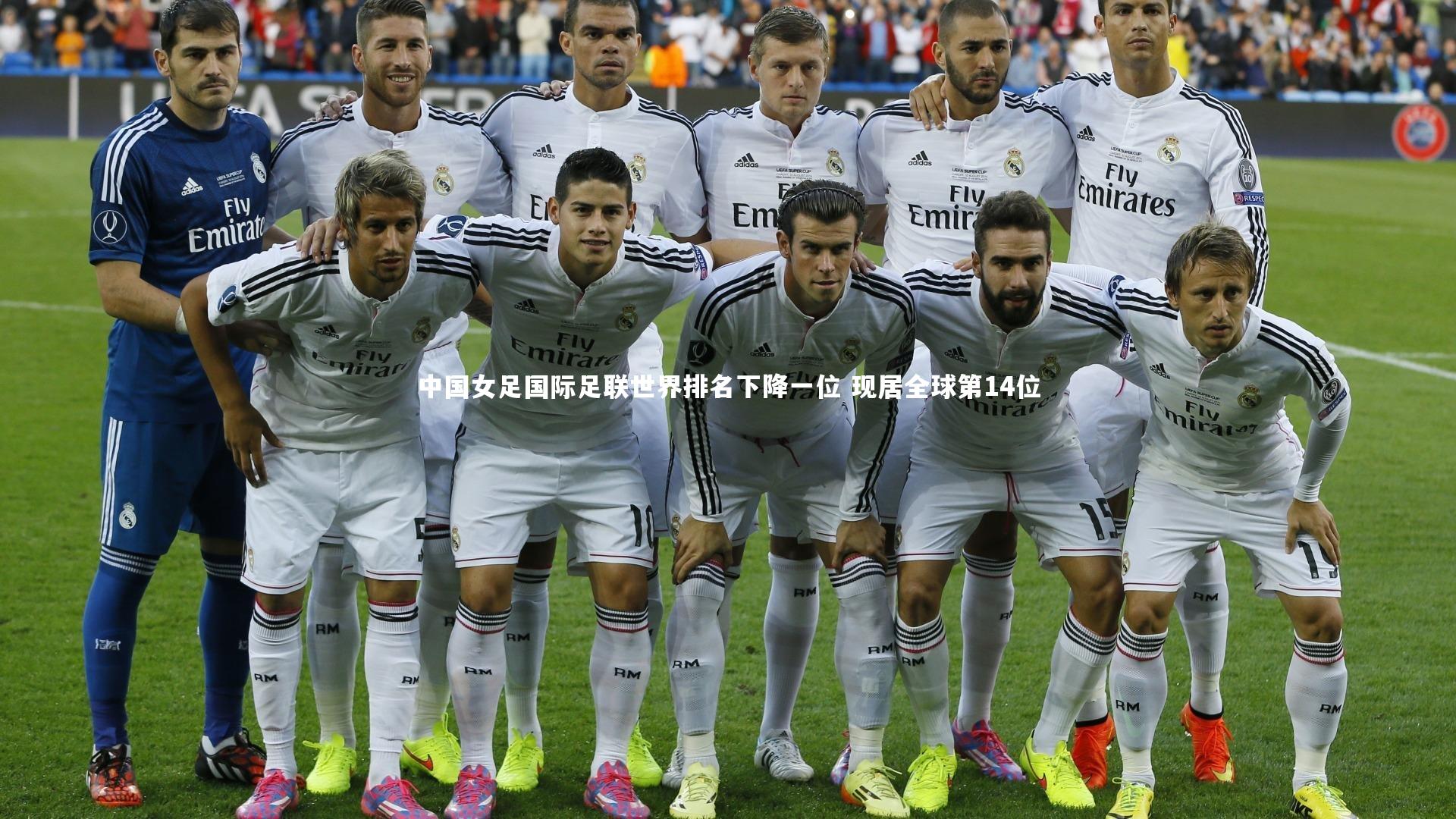 【九游会j9】中国女足国际足联世界排名下降一位 现居全球第14位