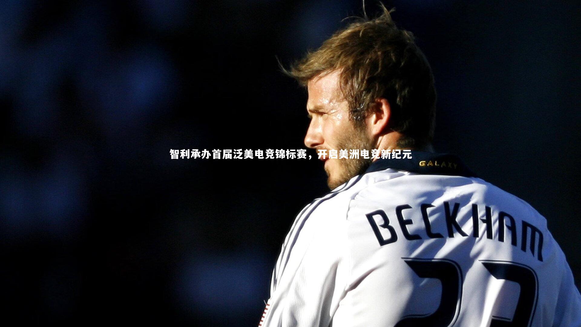 j9九游会官网|智利承办首届泛美电竞锦标赛，开启美洲电竞新纪元