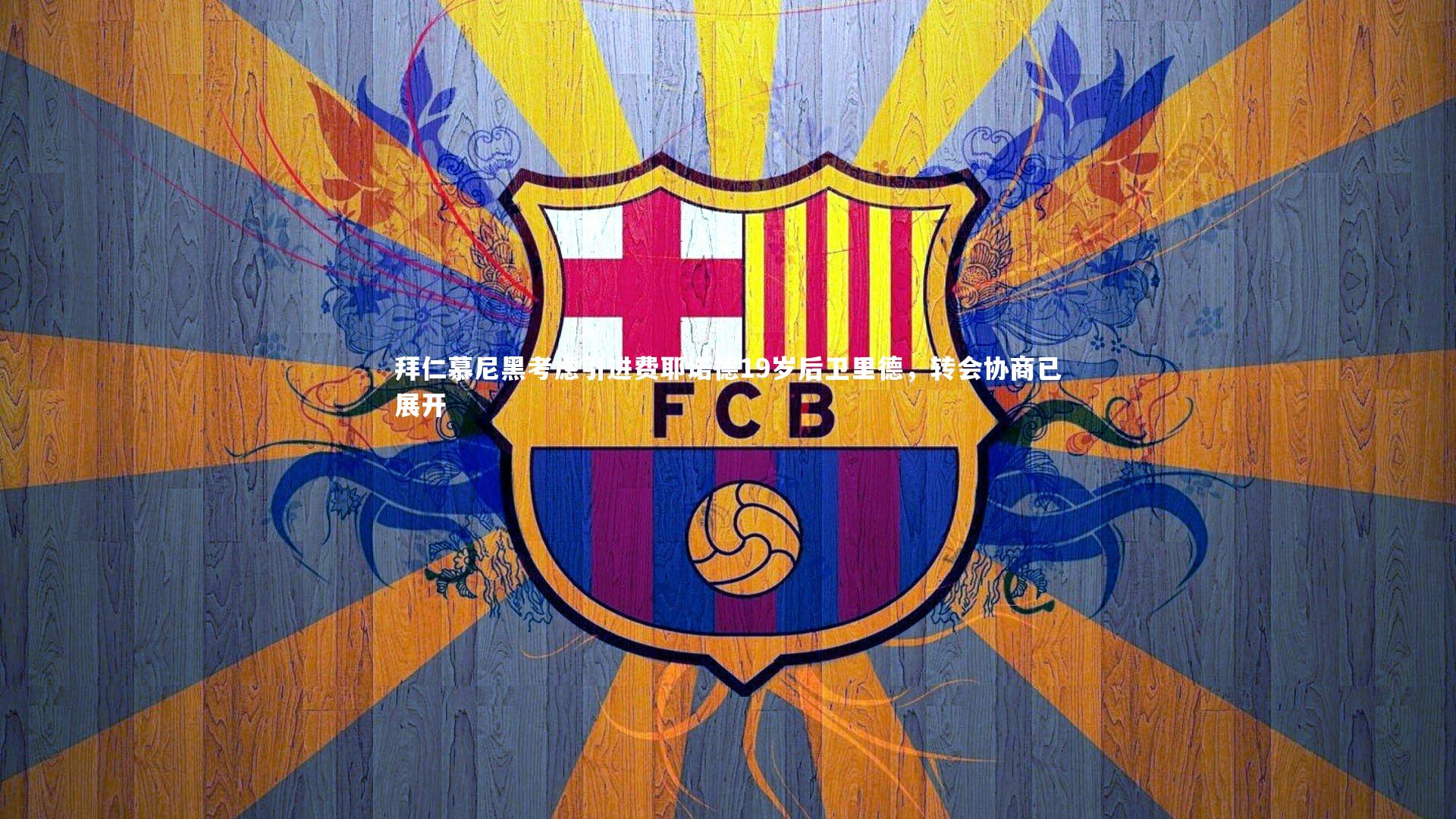 【j9九游会官网】拜仁慕尼黑考虑引进费耶诺德19岁后卫里德，转会协商已展开