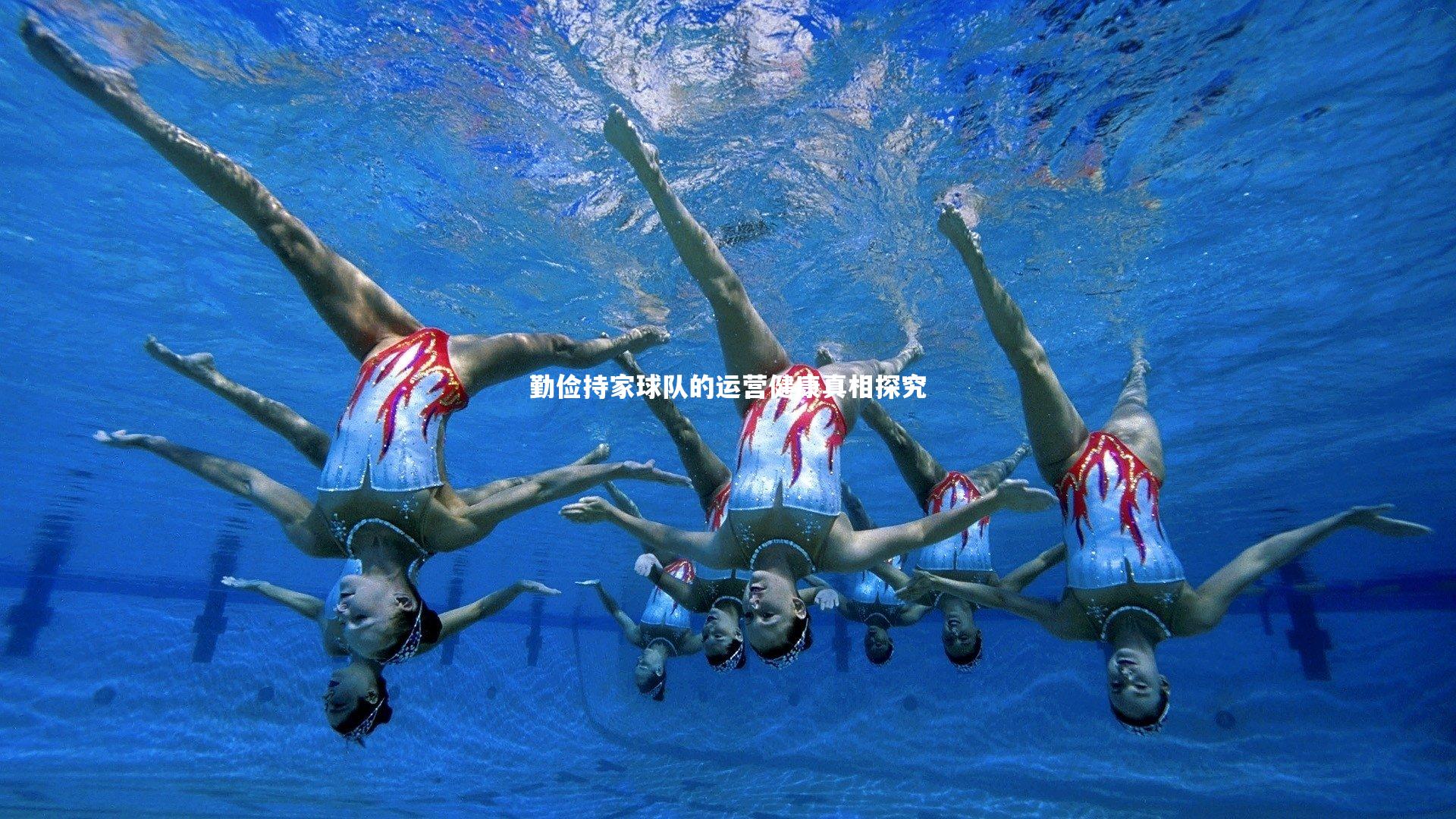 勤俭持家球队的运营健康真相探究