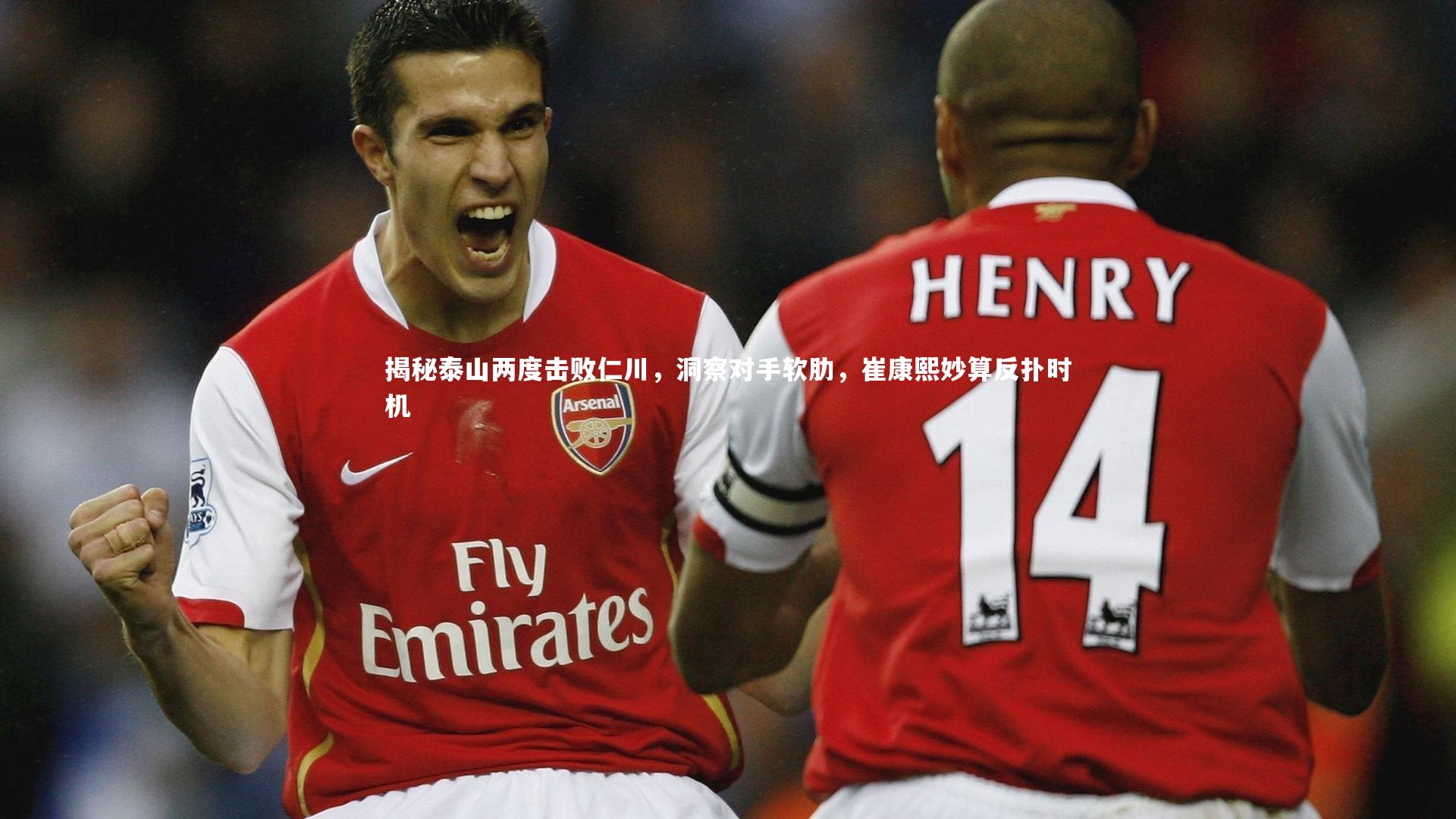 揭秘泰山两度击败仁川,洞察对手软肋,崔康熙妙算反扑时机