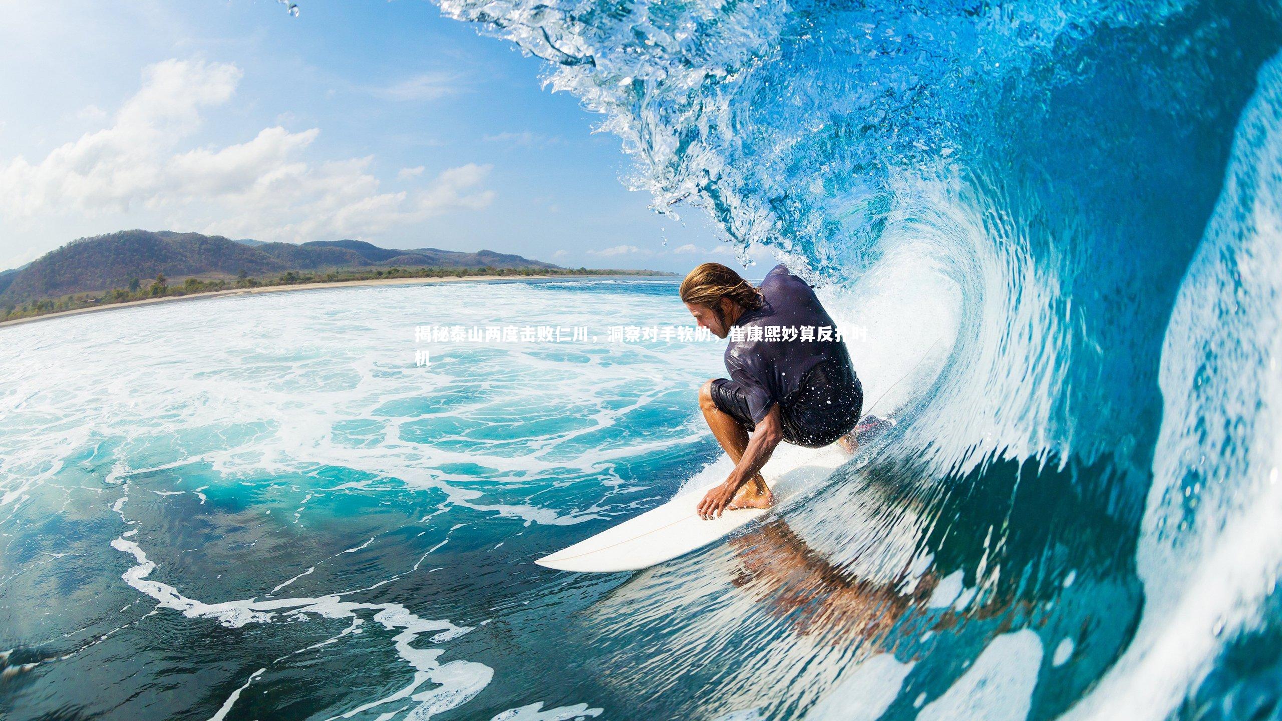 揭秘泰山两度击败仁川,洞察对手软肋,崔康熙妙算反扑时机