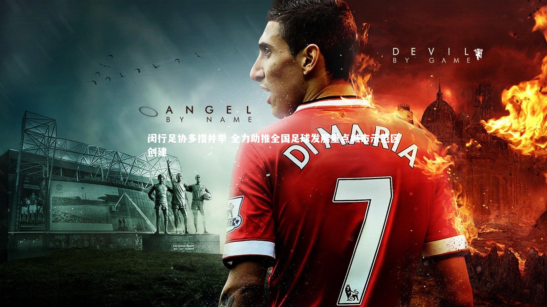 闵行足协多措并举 全力助推全国足球发展重点城市示范区创建