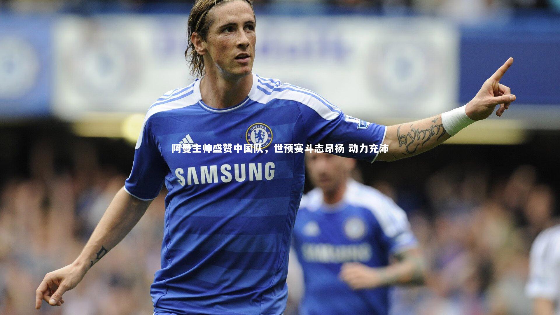 阿曼主帅盛赞中国队，世预赛斗志昂扬 动力充沛