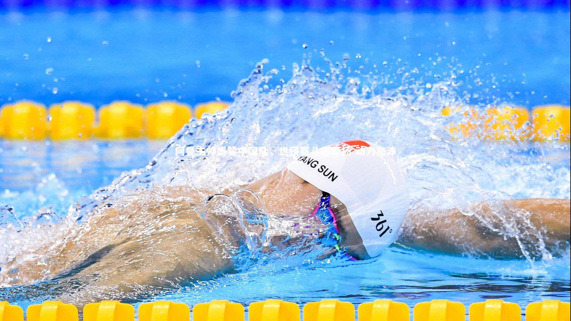 阿曼主帅盛赞中国队，世预赛斗志昂扬 动力充沛