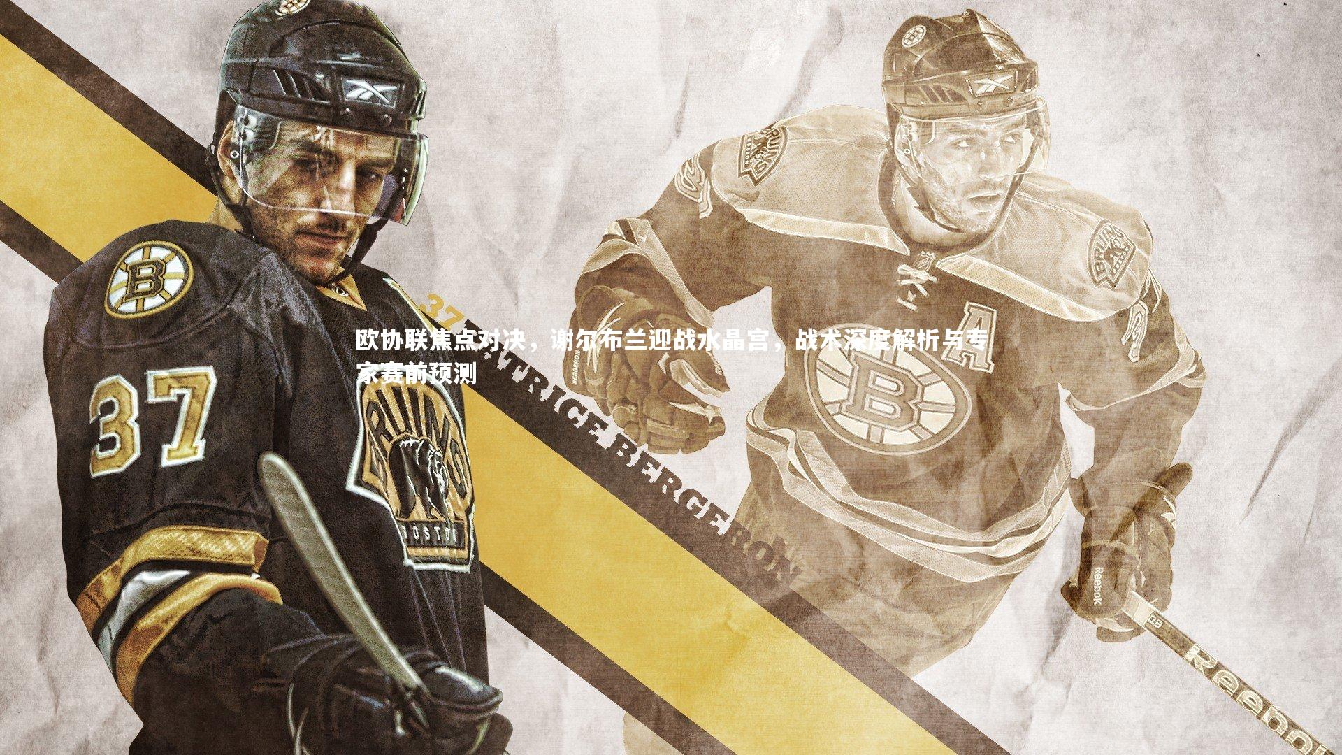 j9九游会官网登录-欧协联焦点对决，谢尔布兰迎战水晶宫，战术深度解析与专家赛前预测