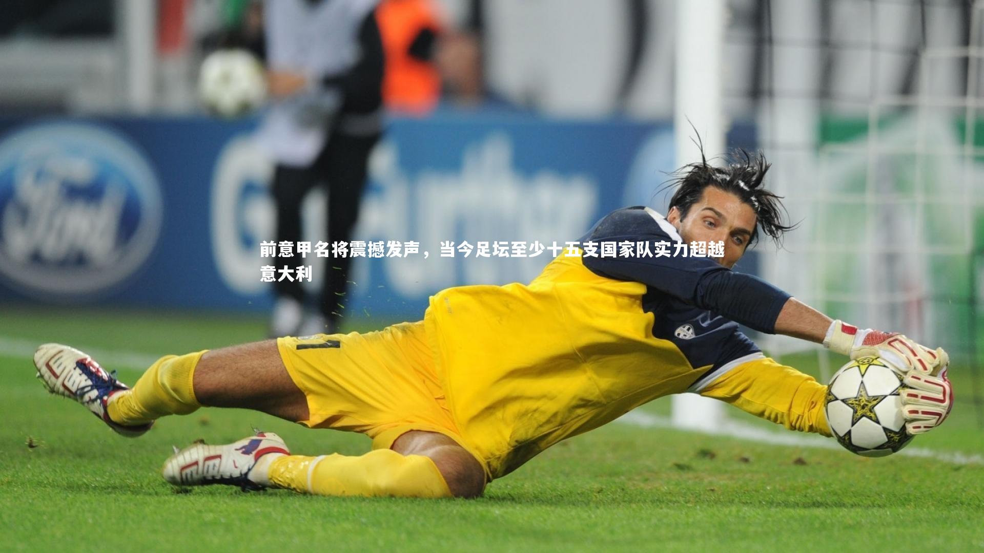 九游会j9_前意甲名将震撼发声，当今足坛至少十五支国家队实力超越意大利