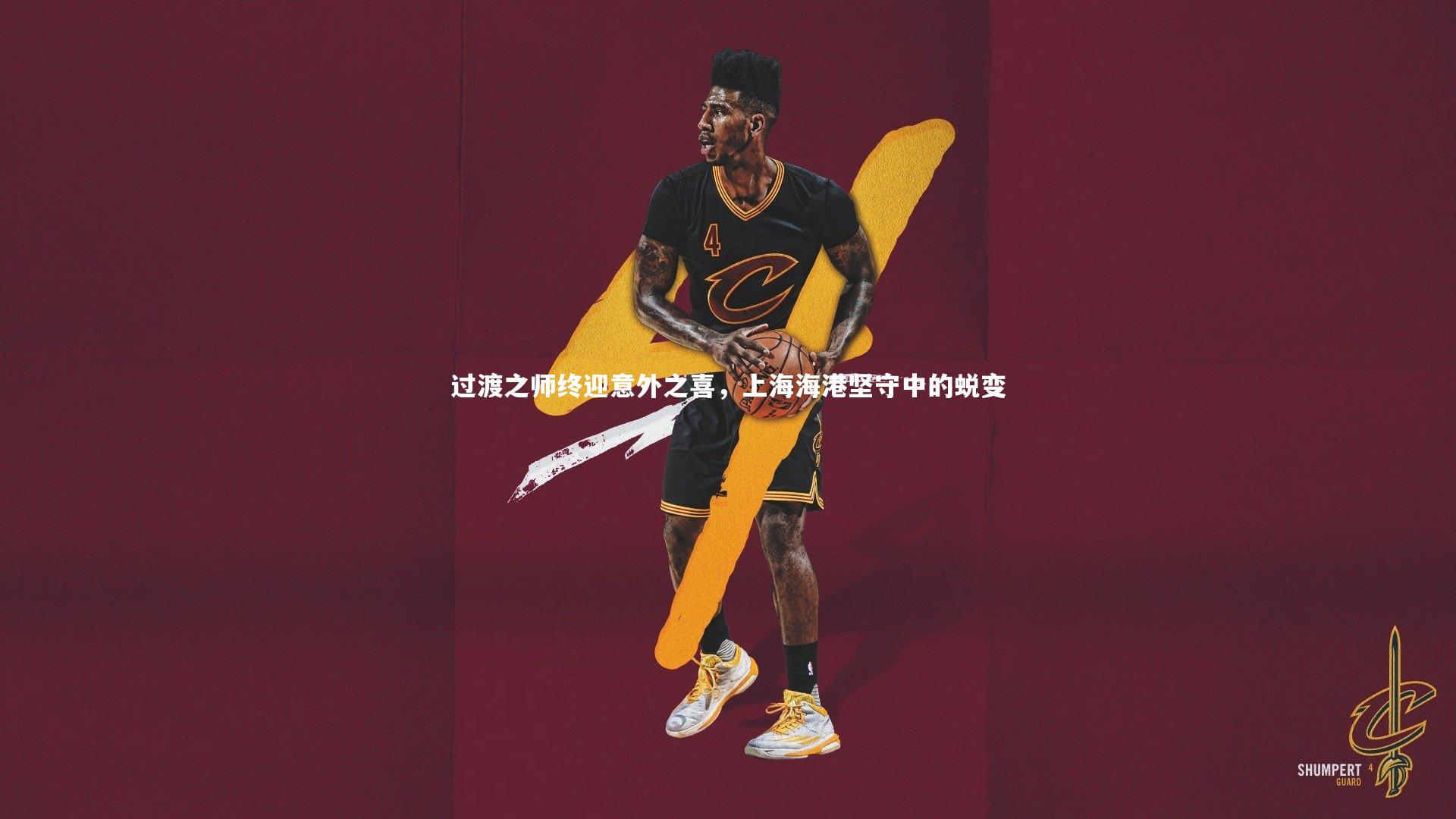 【九游会j9官网】过渡之师终迎意外之喜，上海海港坚守中的蜕变