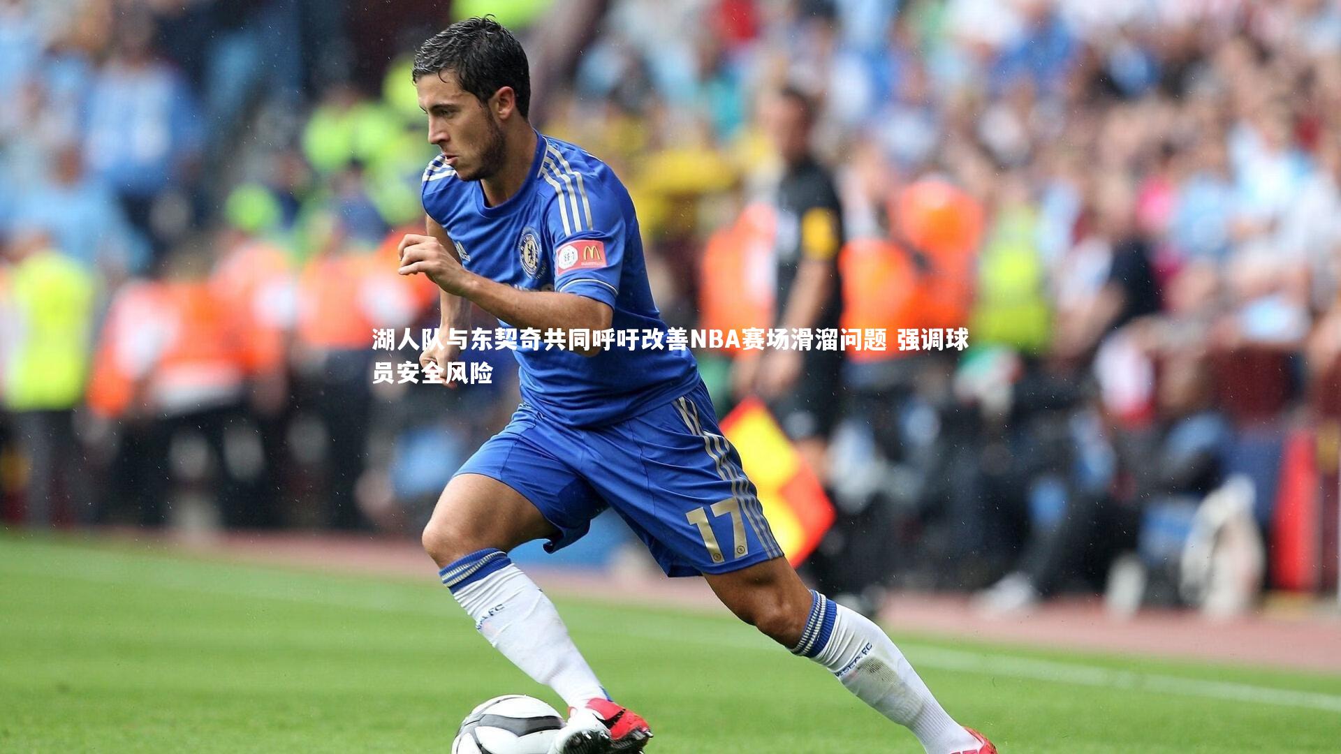 j9九游会官网登录_湖人队与东契奇共同呼吁改善NBA赛场滑溜问题 强调球员安全风险