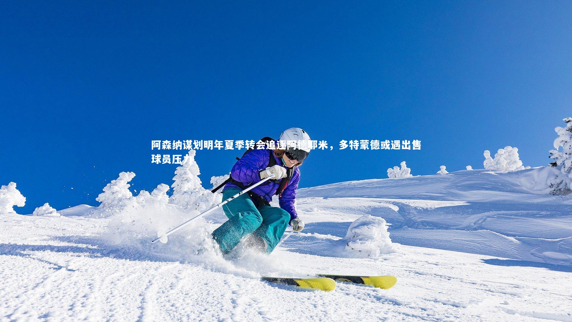 【九游会j9】阿森纳谋划明年夏季转会追逐阿德耶米，多特蒙德或遇出售球员压力