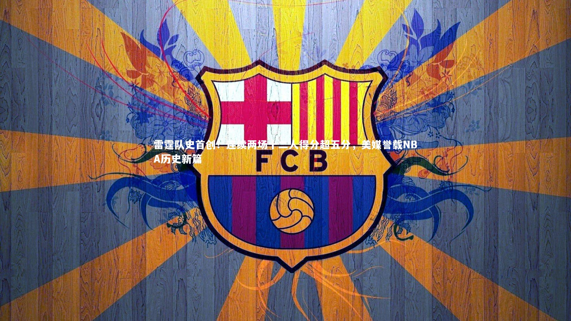 雷霆队史首创！连续两场十二人得分超五分，美媒誉载NBA历史新篇