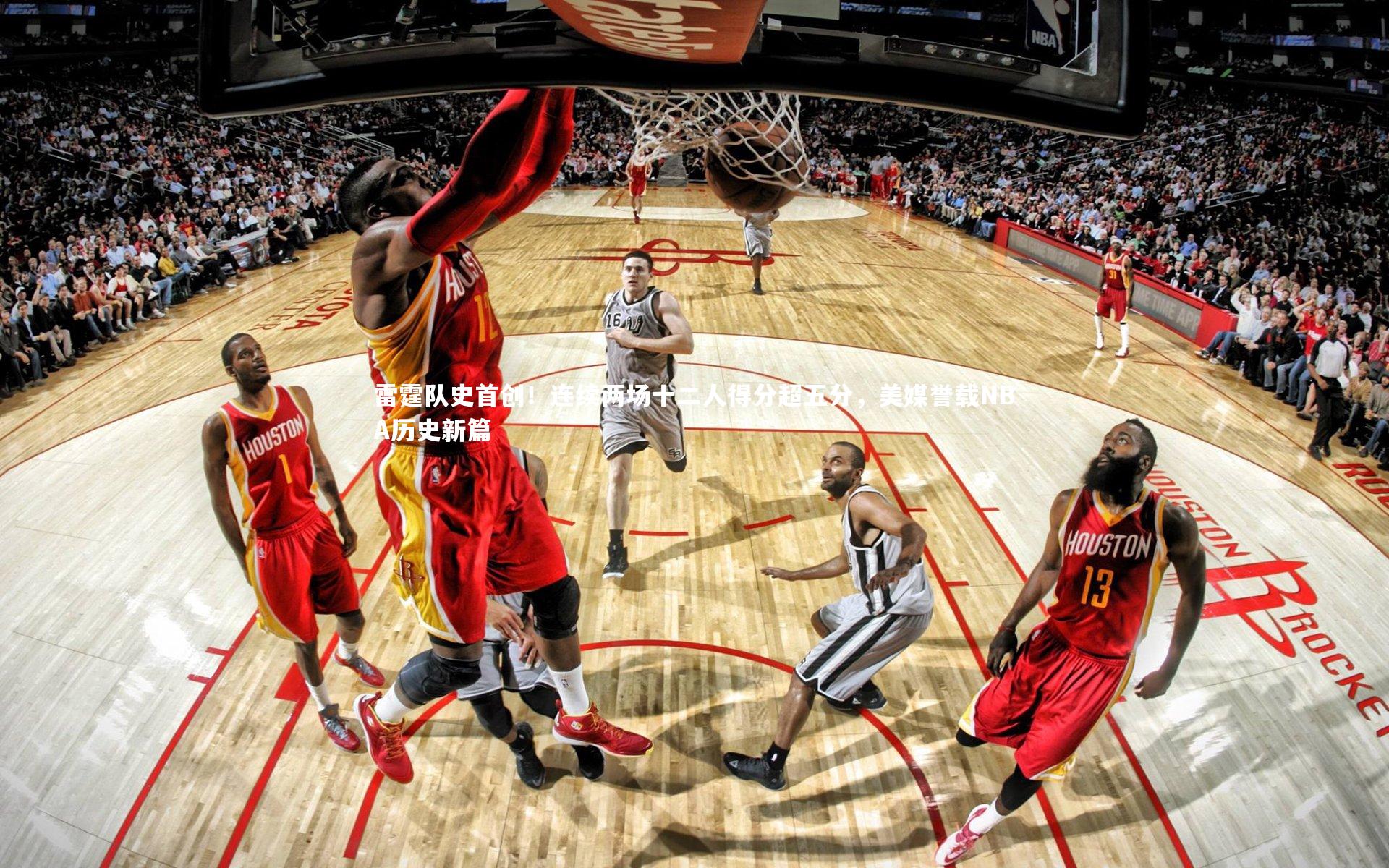 雷霆队史首创！连续两场十二人得分超五分，美媒誉载NBA历史新篇