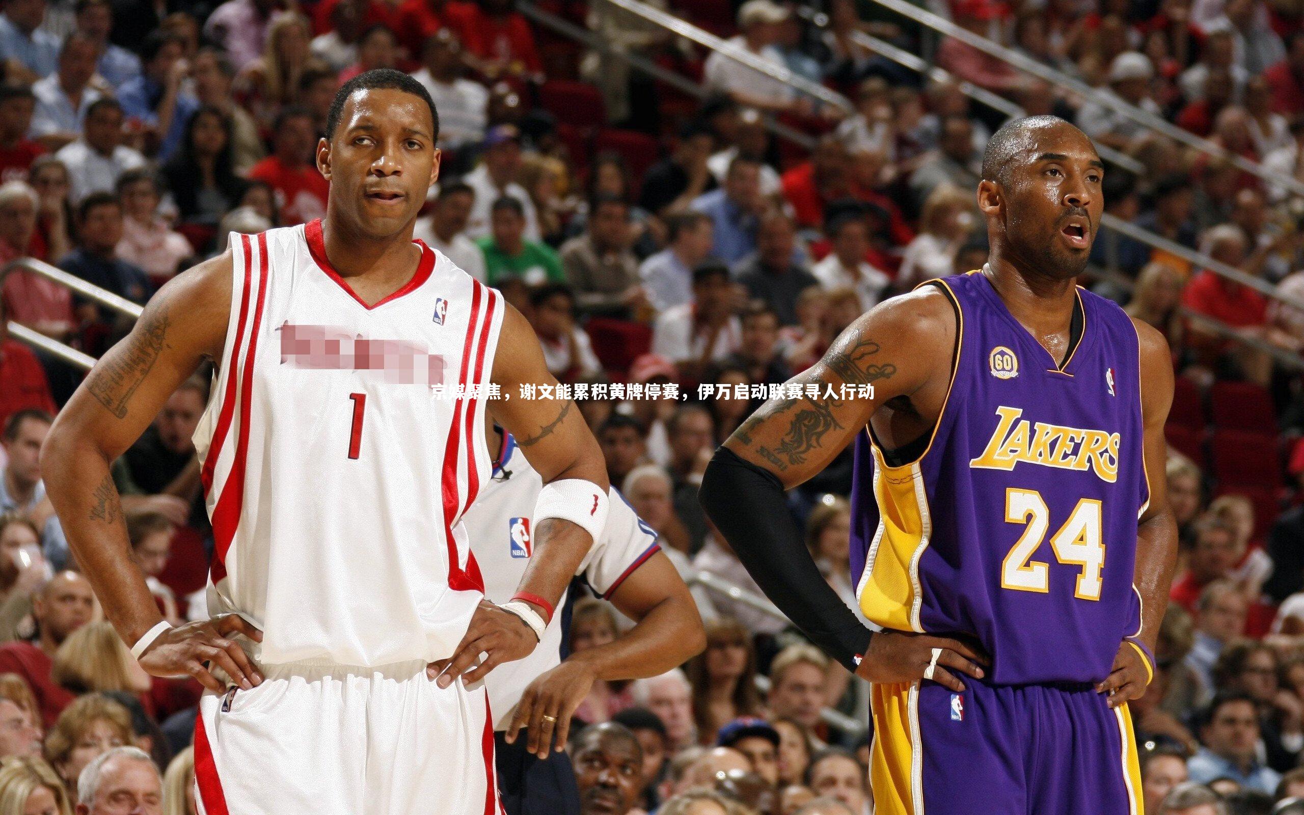 京媒聚焦，谢文能累积黄牌停赛，伊万启动联赛寻人行动