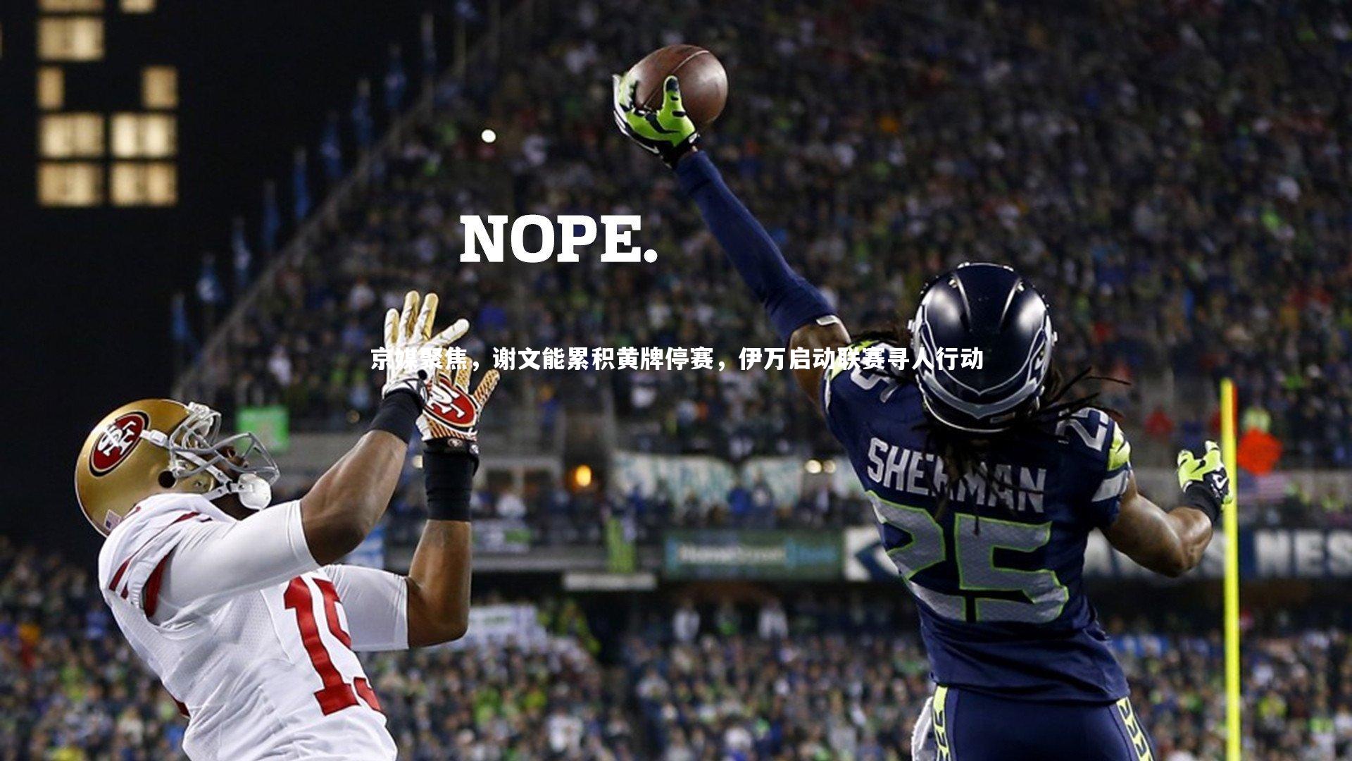 京媒聚焦，谢文能累积黄牌停赛，伊万启动联赛寻人行动