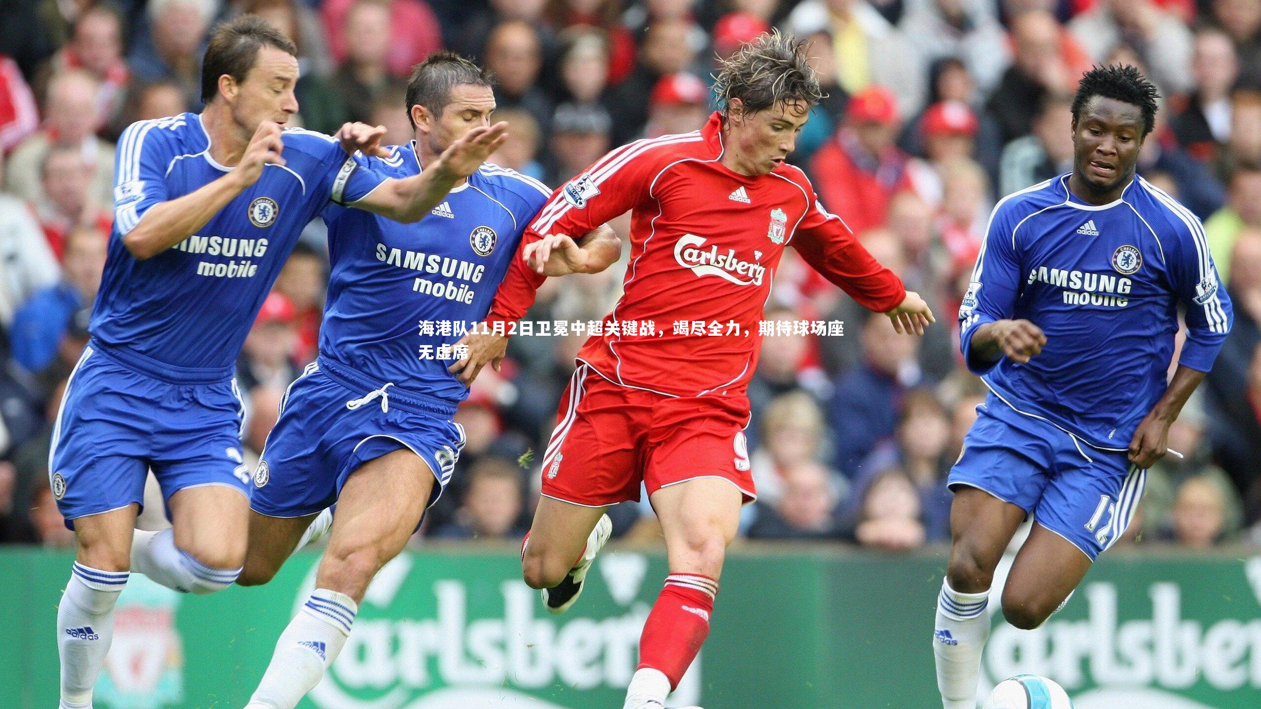 九游会j9官网_海港队11月2日卫冕中超关键战，竭尽全力，期待球场座无虚席