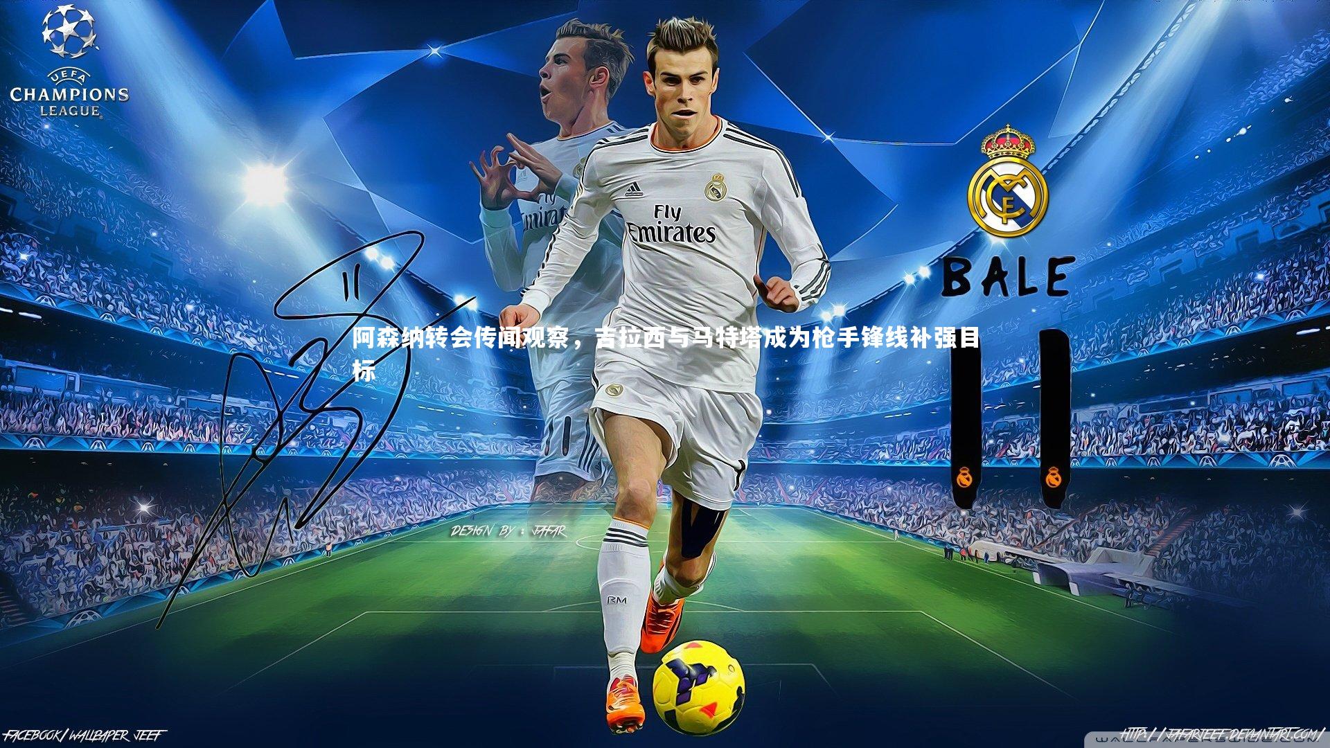 九游会j9-阿森纳转会传闻观察，吉拉西与马特塔成为枪手锋线补强目标