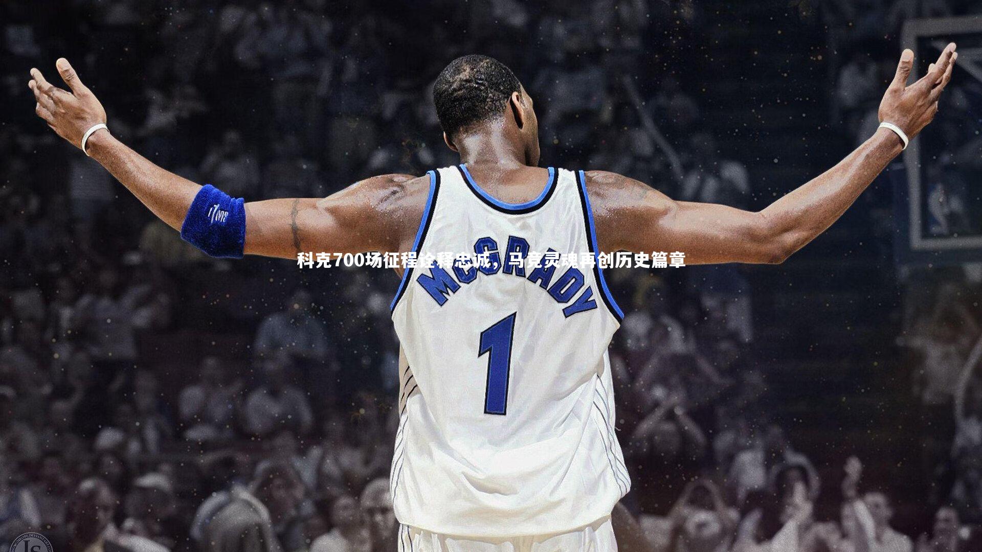 科克700场征程诠释忠诚，马竞灵魂再创历史篇章