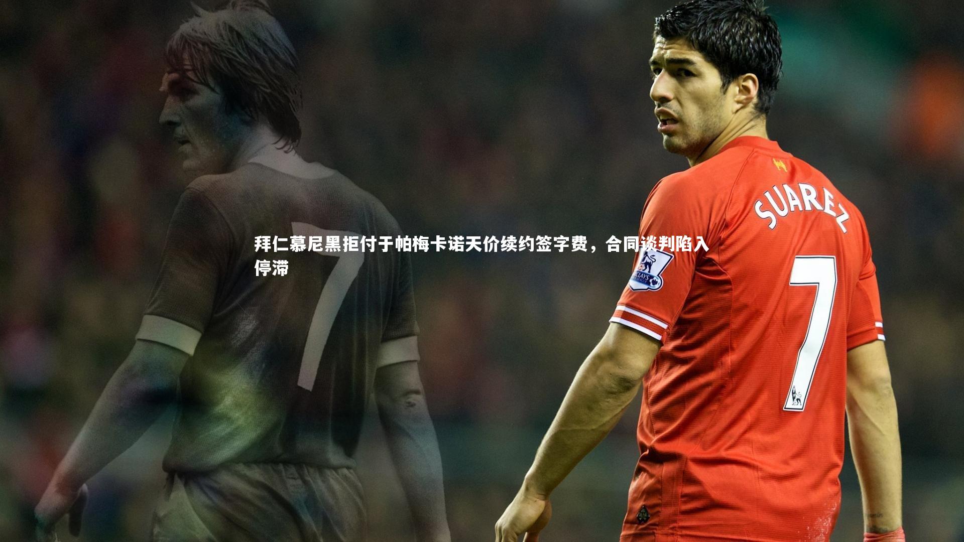 九游会j9：拜仁慕尼黑拒付于帕梅卡诺天价续约签字费，合同谈判陷入停滞