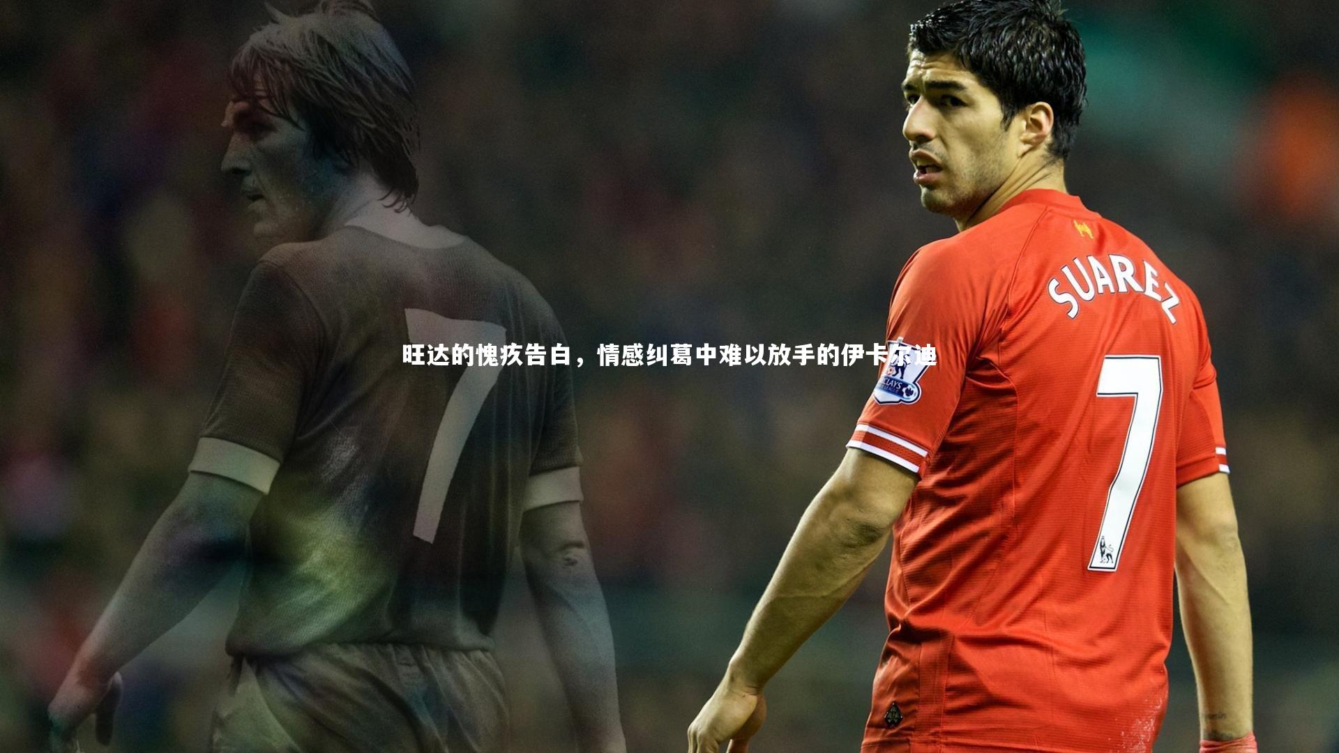 旺达的愧疚告白，情感纠葛中难以放手的伊卡尔迪