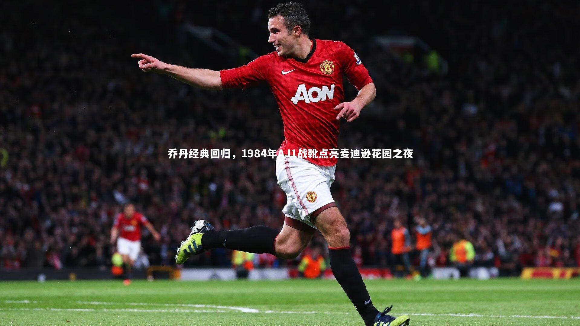 乔丹经典回归，1984年AJ1战靴点亮麦迪逊花园之夜