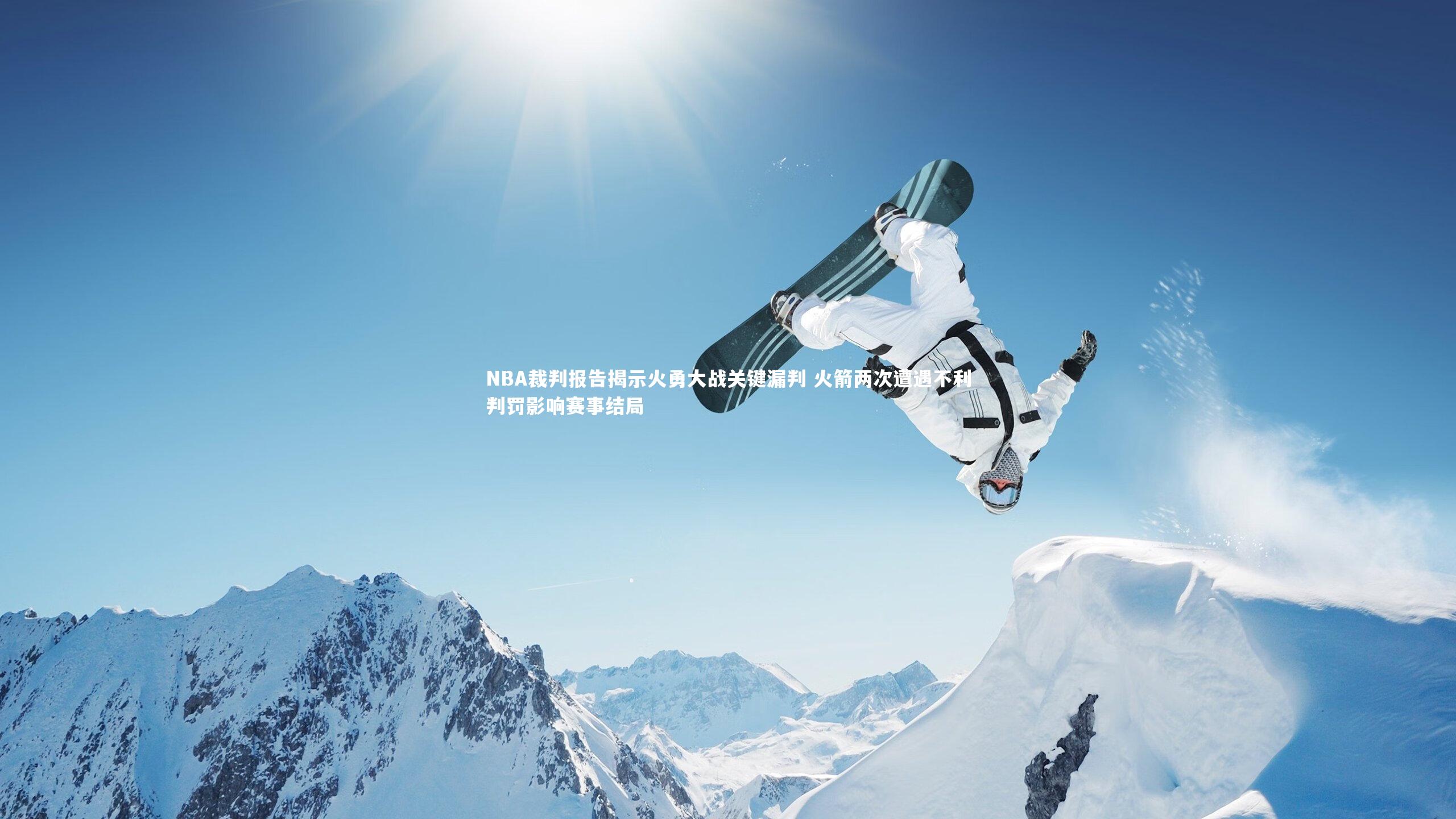 j9九游会官网登录：NBA裁判报告揭示火勇大战关键漏判 火箭两次遭遇不利判罚影响赛事结局