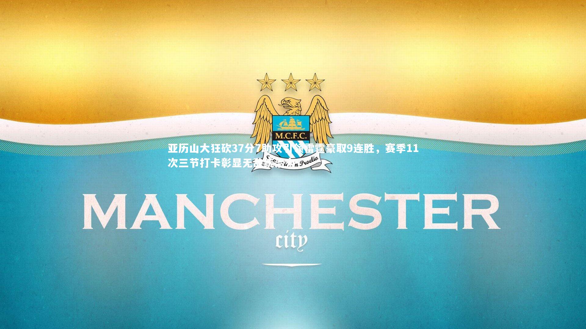 j9九游会官网登录|亚历山大狂砍37分7助攻引领雷霆豪取9连胜，赛季11次三节打卡彰显无敌统治力