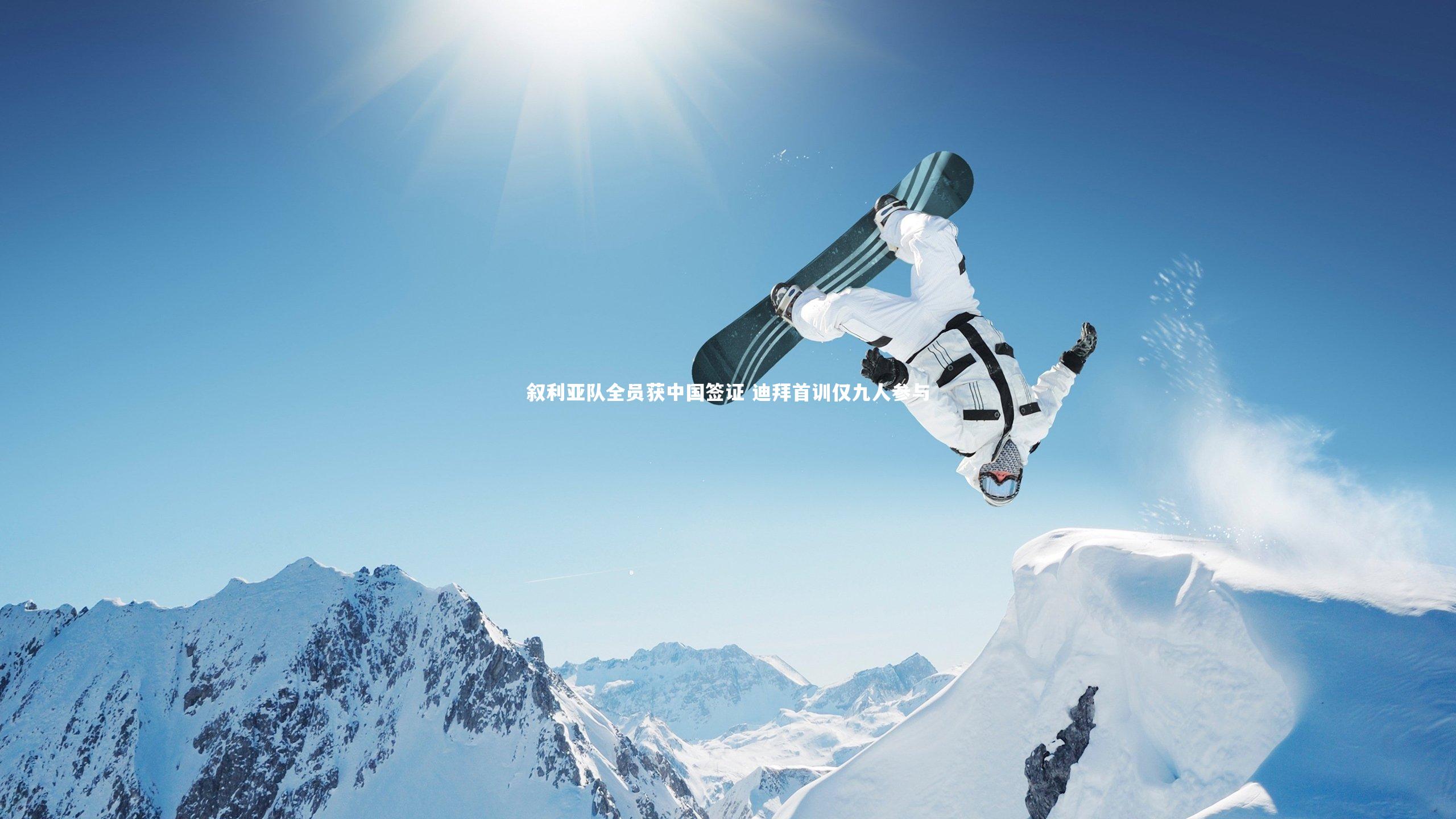 九游会j9：叙利亚队全员获中国签证 迪拜首训仅九人参与