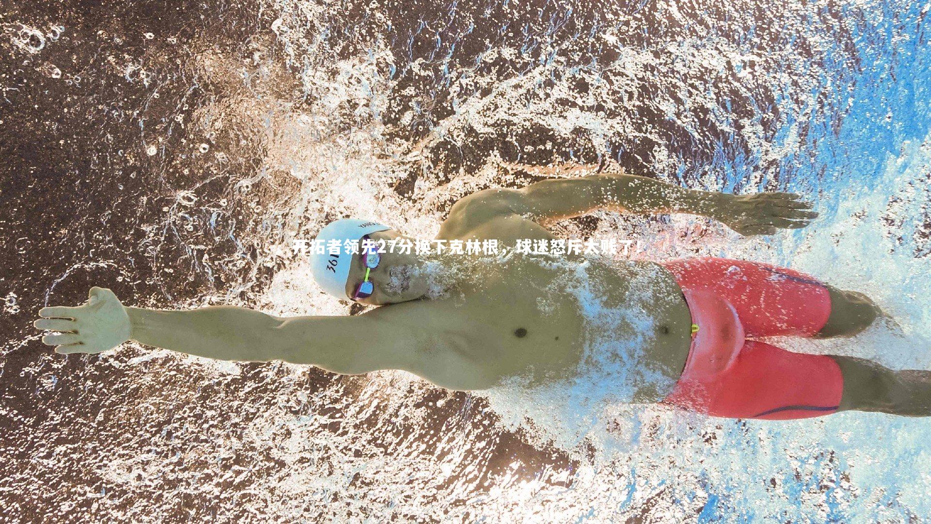 j9九游会官网_开拓者领先27分换下克林根，球迷怒斥太贱了！