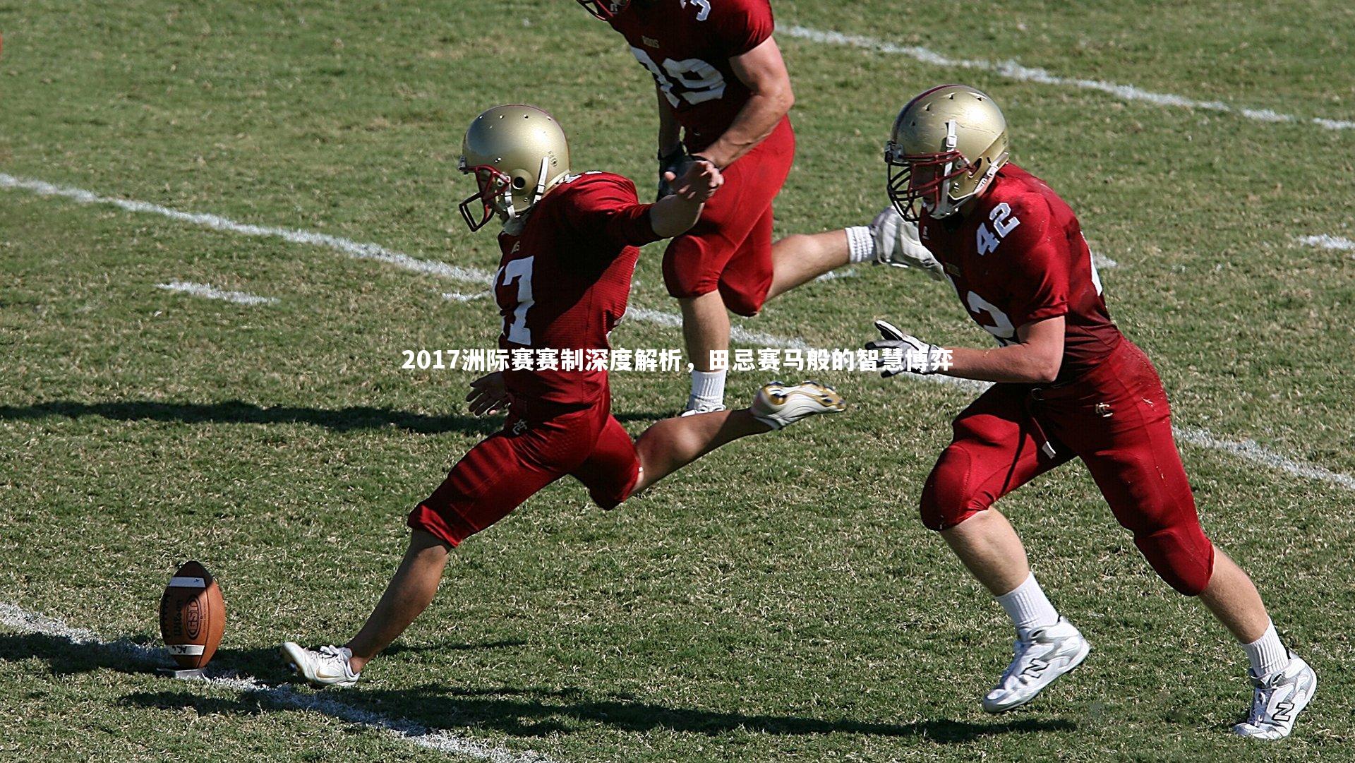 j9九游会官网登录-2017洲际赛赛制深度解析，田忌赛马般的智慧博弈