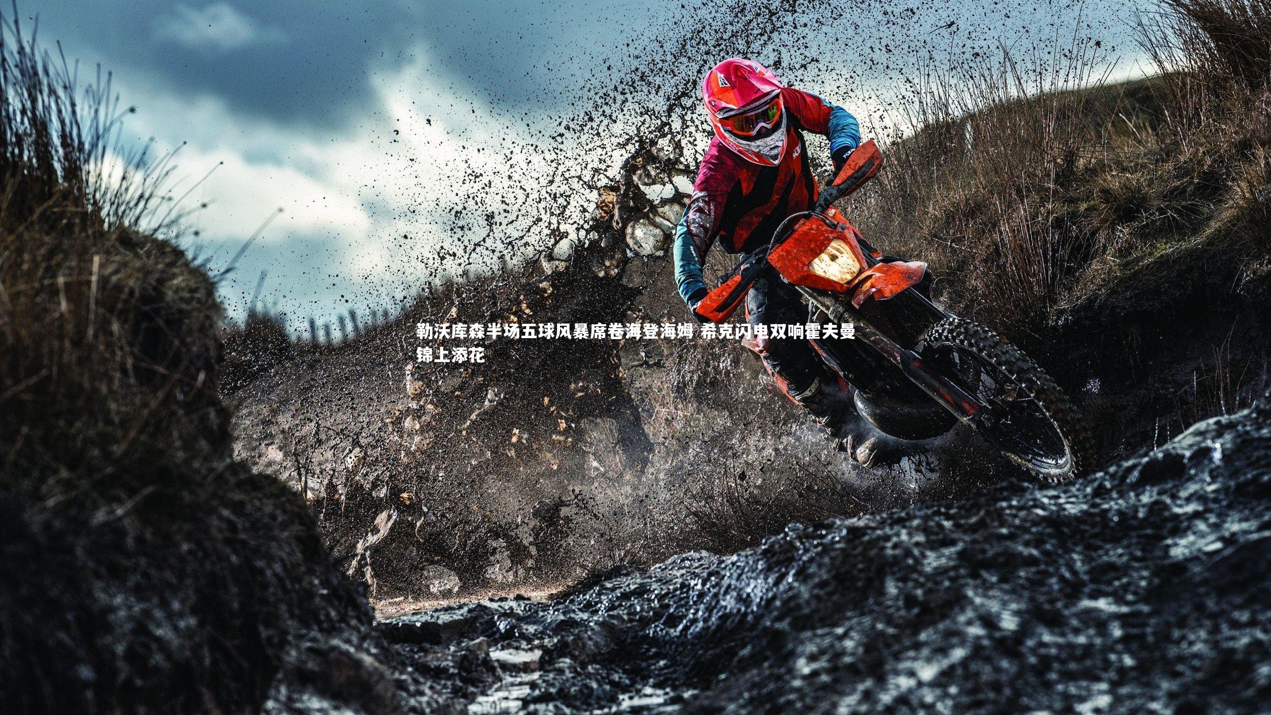 【九游会j9官网】勒沃库森半场五球风暴席卷海登海姆 希克闪电双响霍夫曼锦上添花