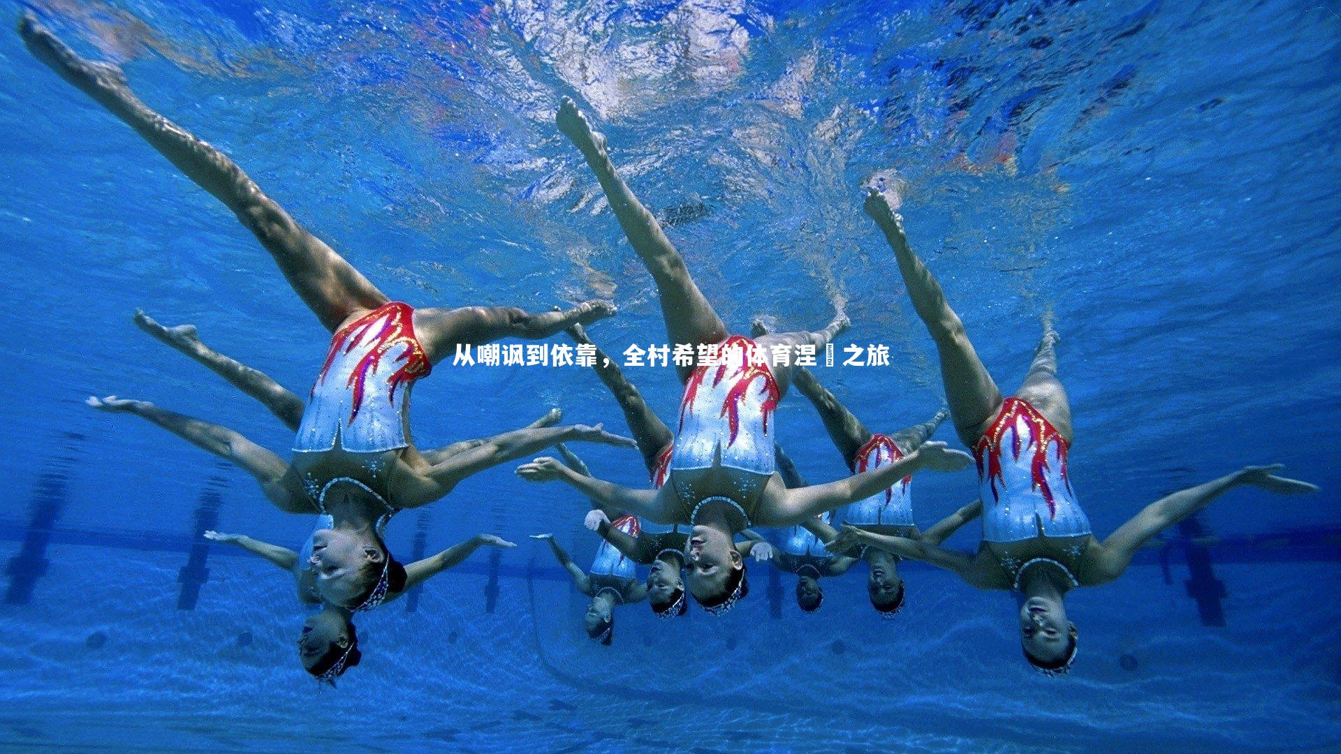 从嘲讽到依靠,全村希望的体育涅槃之旅