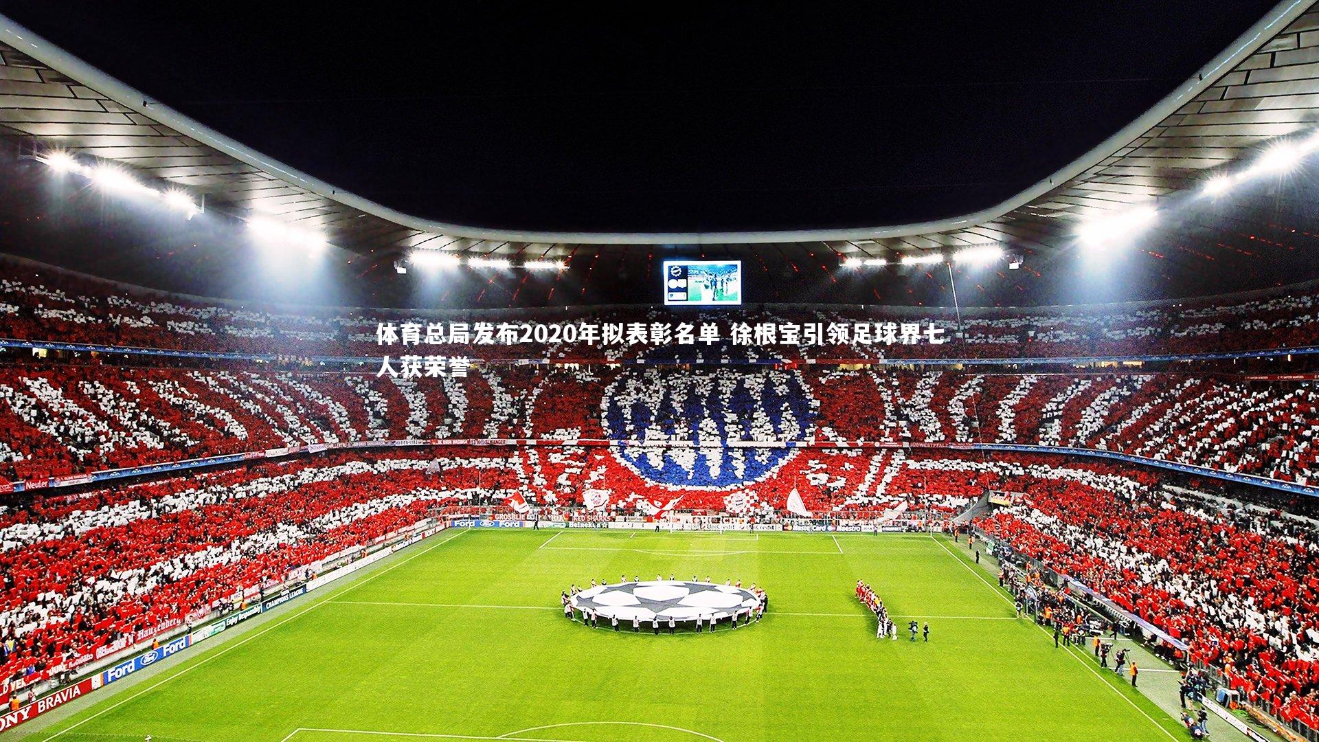 体育总局发布2020年拟表彰名单 徐根宝引领足球界七人获荣誉